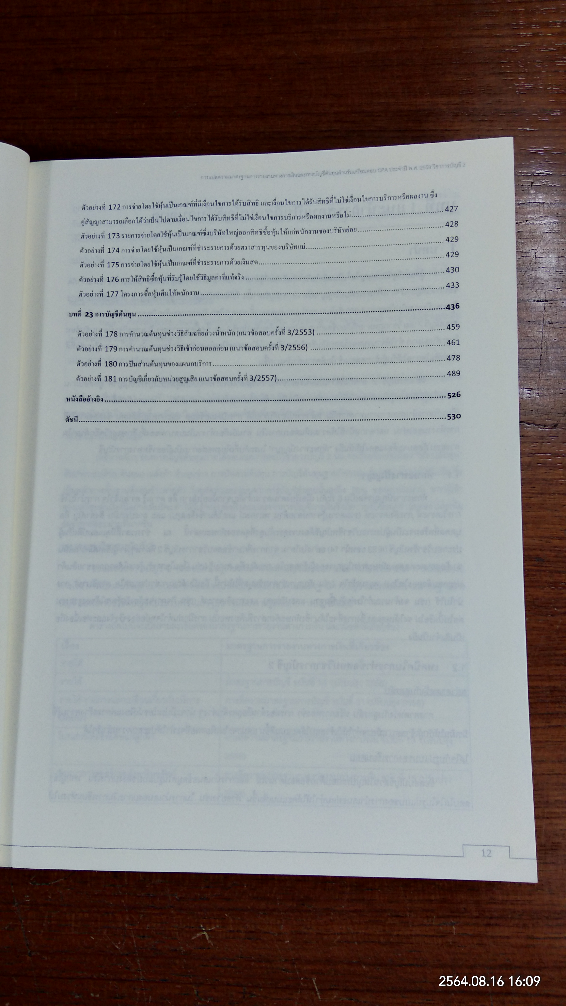 การแปลความมาตรฐานการรายงานทางการเงินและการบัญชีต้นทุน สำหรับเตรียมสอบ CPA ประจำปี พ.ศ.2559 วิชาการบัญชี 2 / สมศักดิ์ ประถมศรีเมฆ
