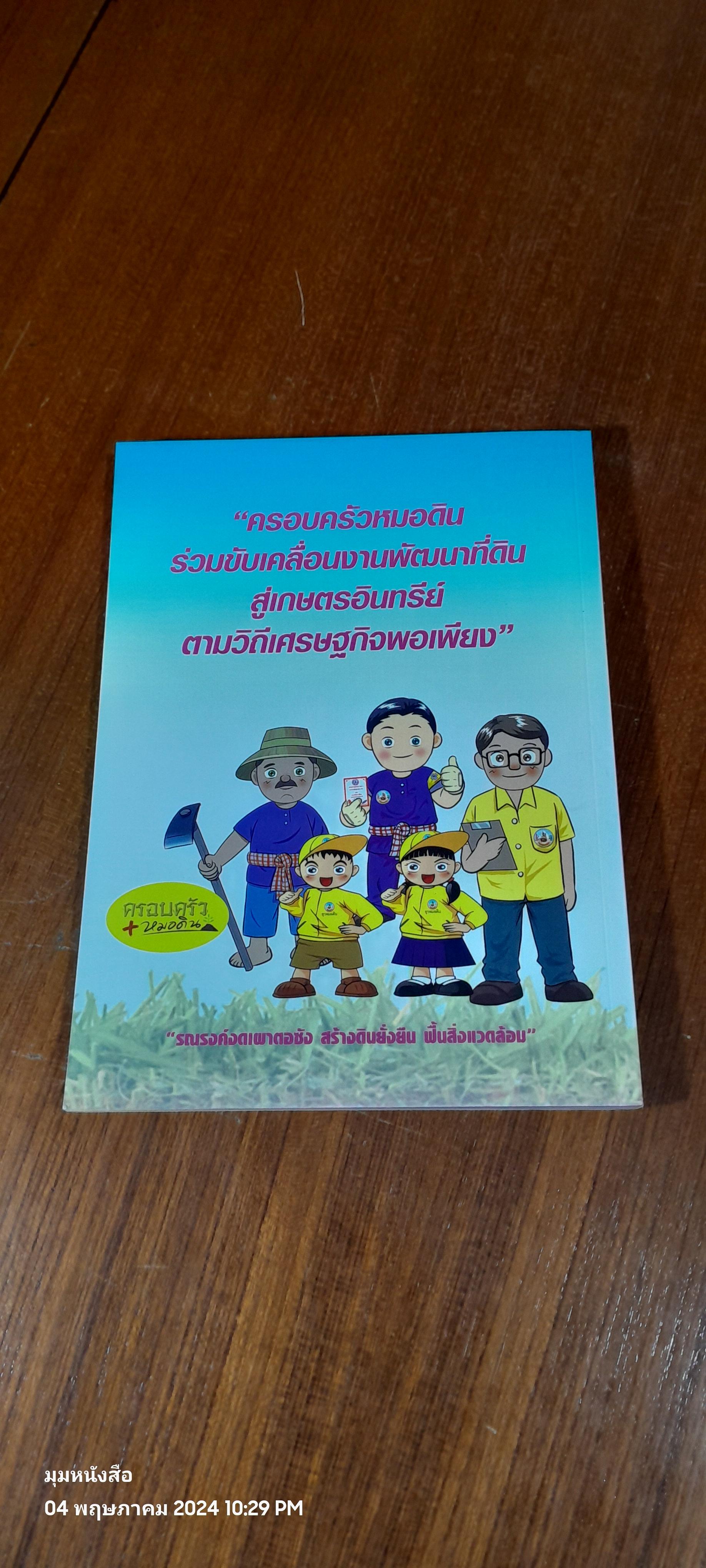 คู่มือการพัฒนาที่ดินสำหรับหมอดินอาสาและเกษตรกร / กรมพัฒนาที่ดิน