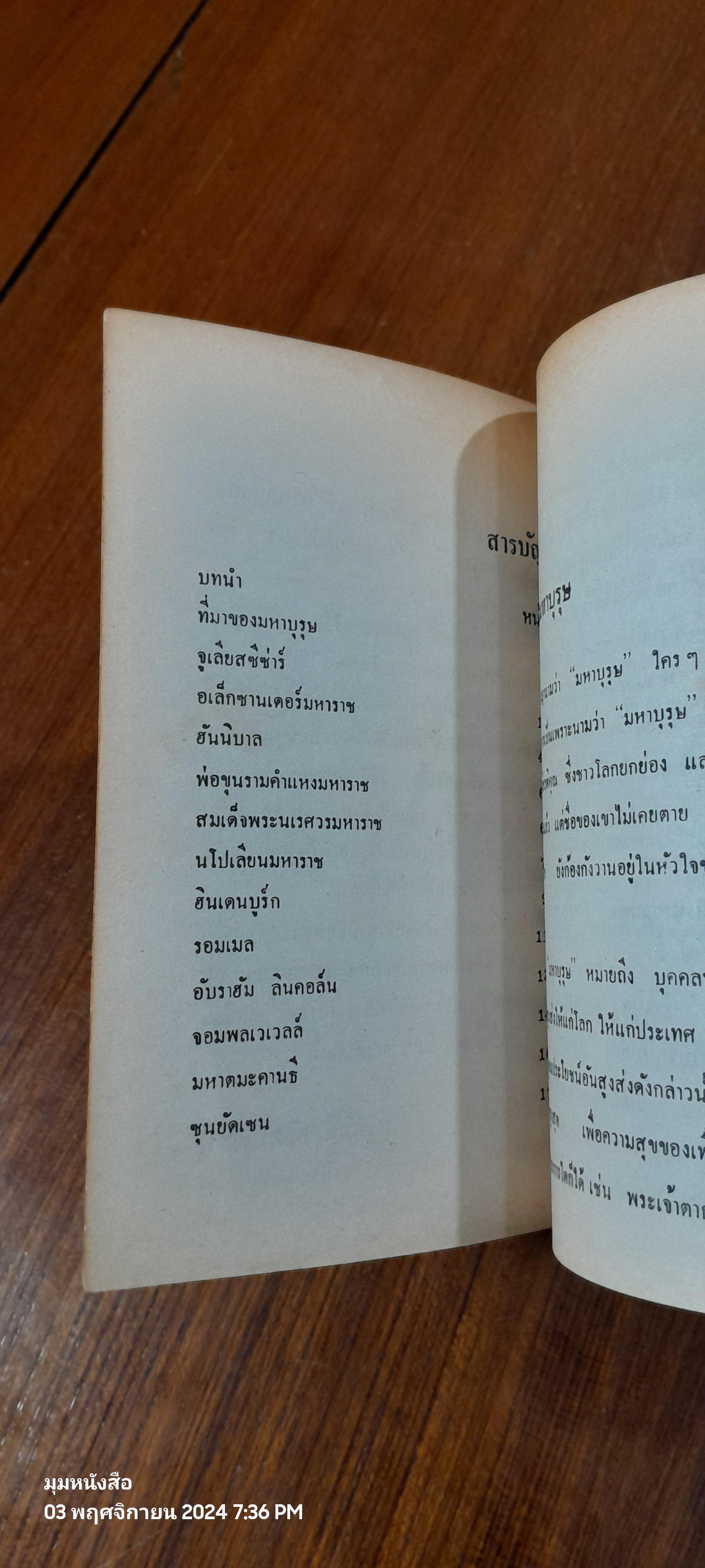 การต่อสู้ มหาบุรุษ / พูนศักดิ์ ศักดานุวัฒน์