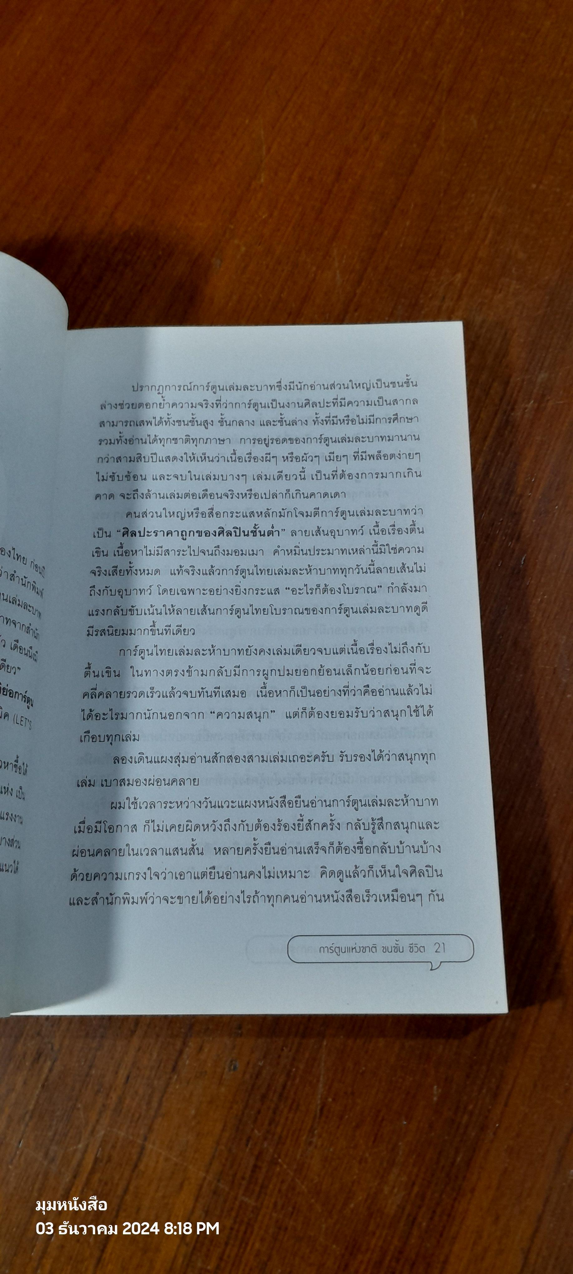 การ์ตูนแห่งชาติ ชนชั้น ชีวิต / นพ.ประเสริฐ ผลิตผลการพิมพ์