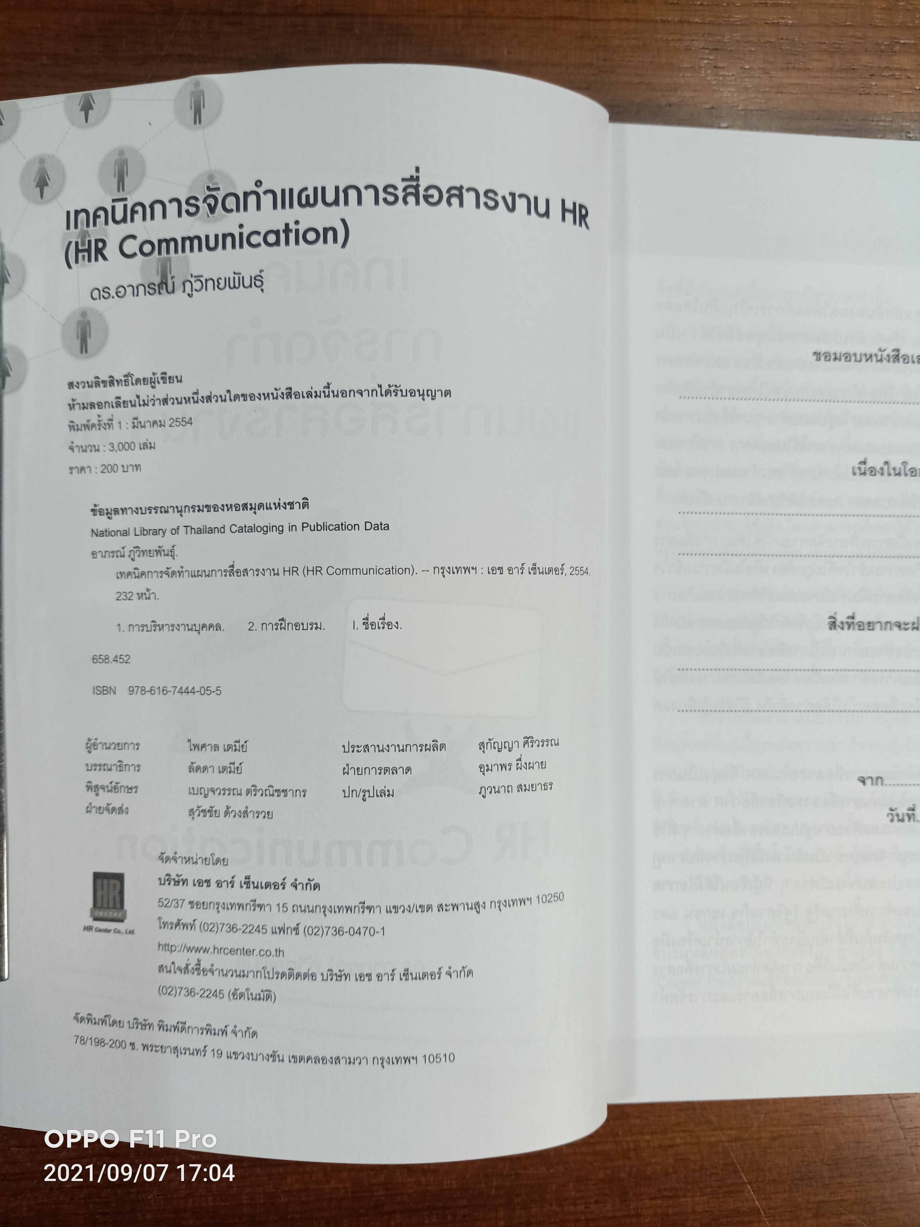 เทคนิค การจัดทำแผน การสื่อสารงาน HR (HR COMMUICATION) / ดร.อาภรณ์ ภู่วิทยพันธ์ุ