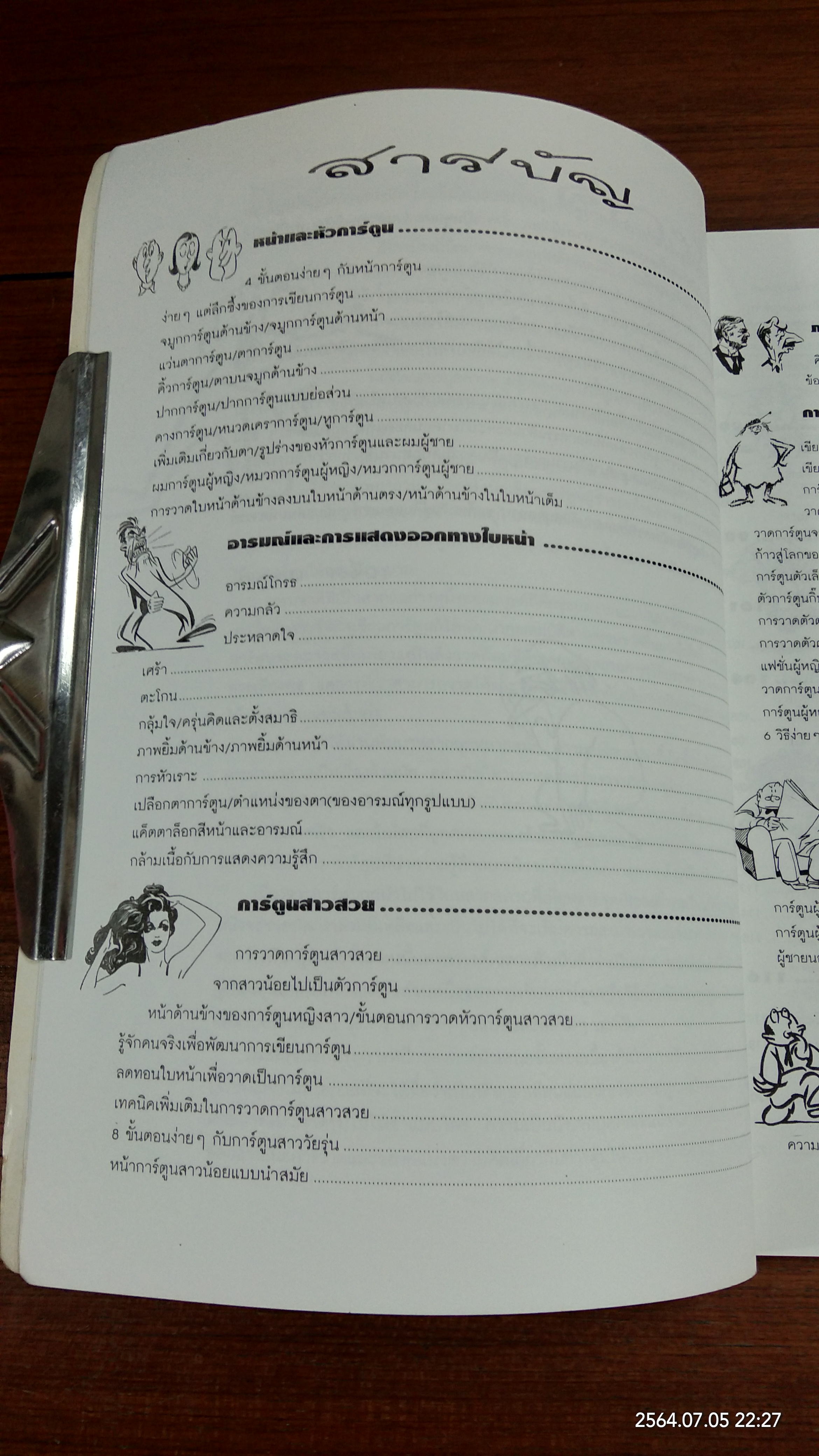 เทคนิคสร้างสรรค์การ์ตูน / JACK HAMM