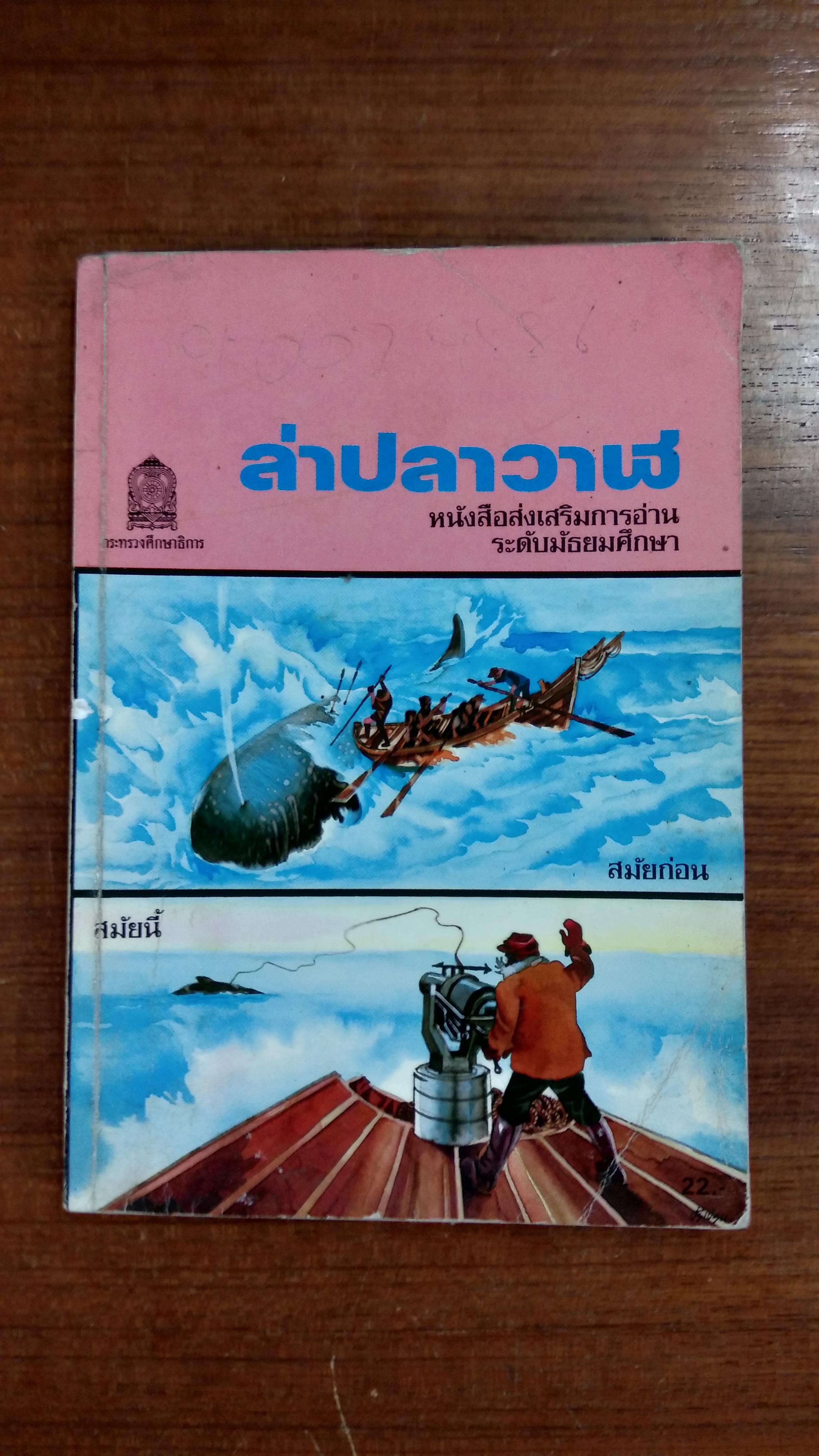 ล่าปลาวาฬ / เทือก กุสุมา รณ อยุธยา