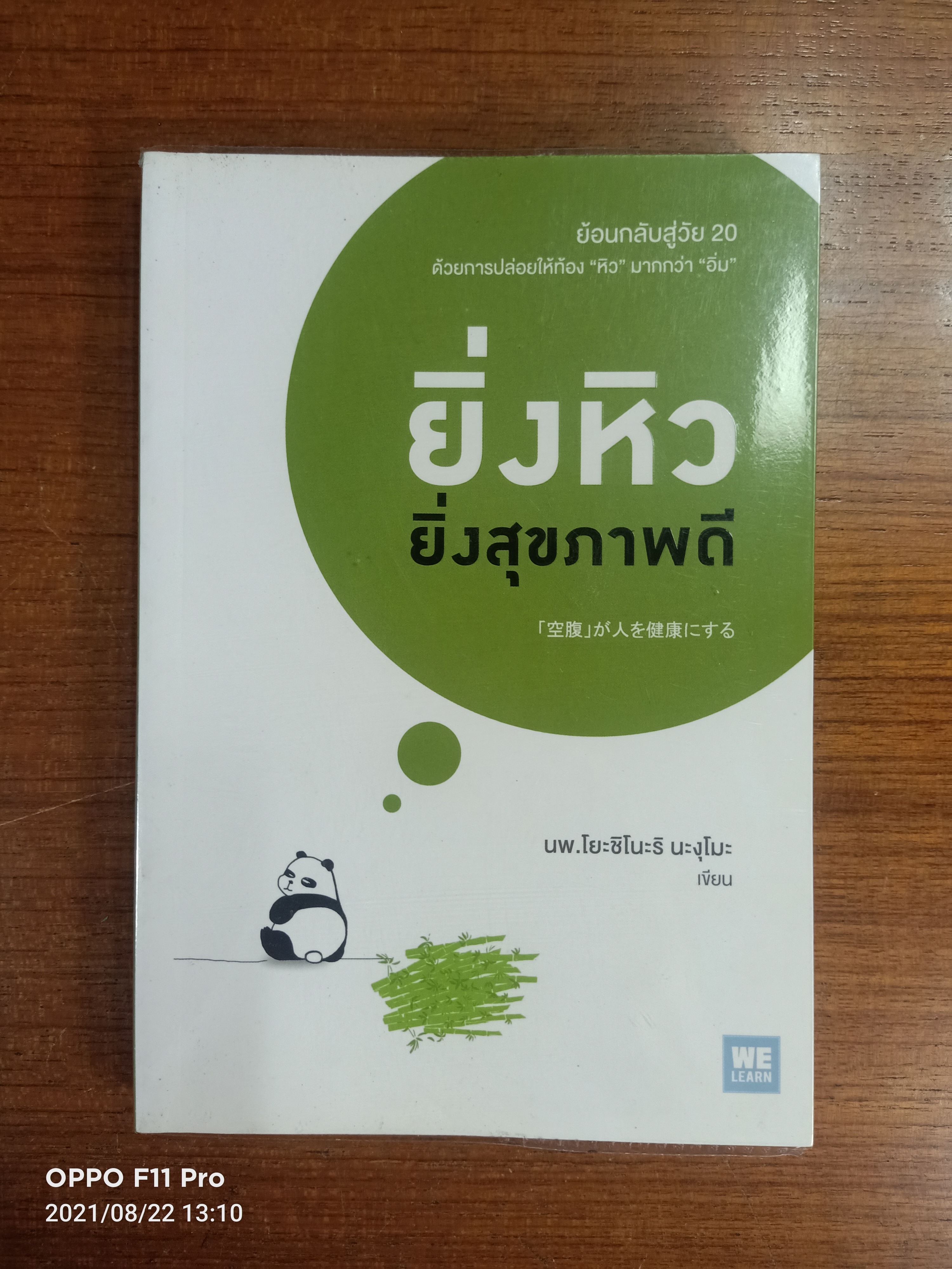 ยิ่งหิว ยิ่งสุขภาพดี / นพ.โยชิโนะริ นะงุโมะ เขียน
