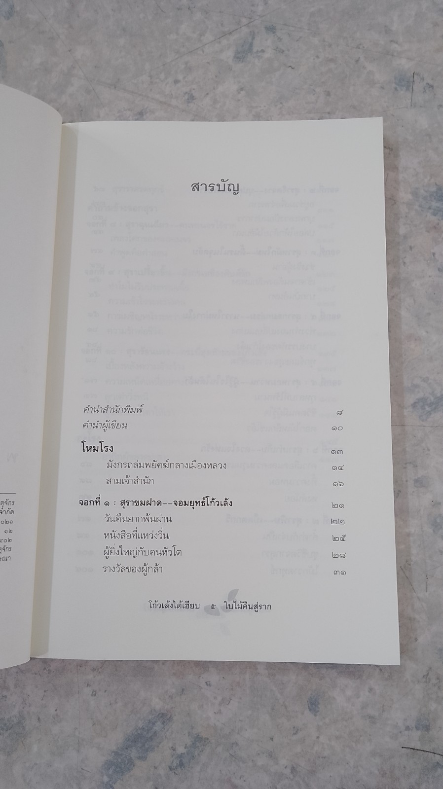 โก้วเล้งไต้เฮียบ ใบไม้คืนสู่ราก / พาสนา แพรวพรรณ