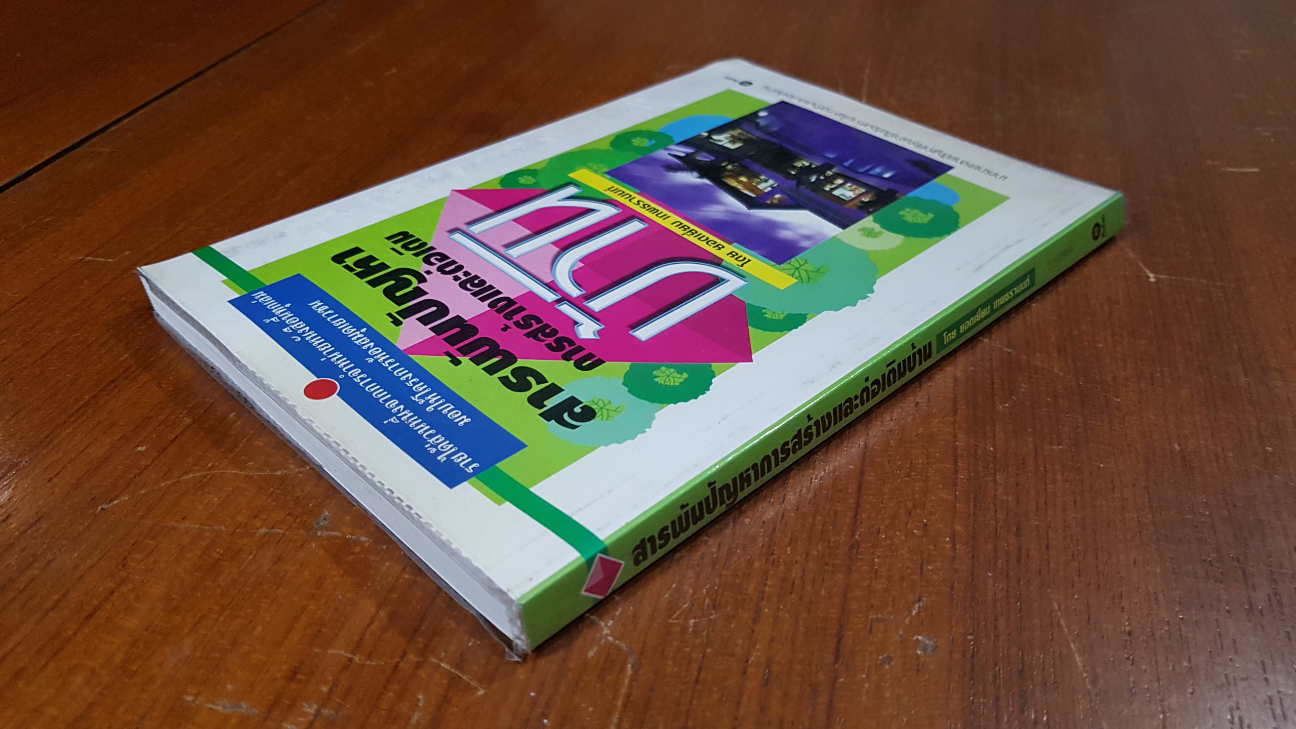 สารพันปัญหาการสร้างและต่อเติมบ้าน / ยอดเยี่ยม เทพธรานนท์