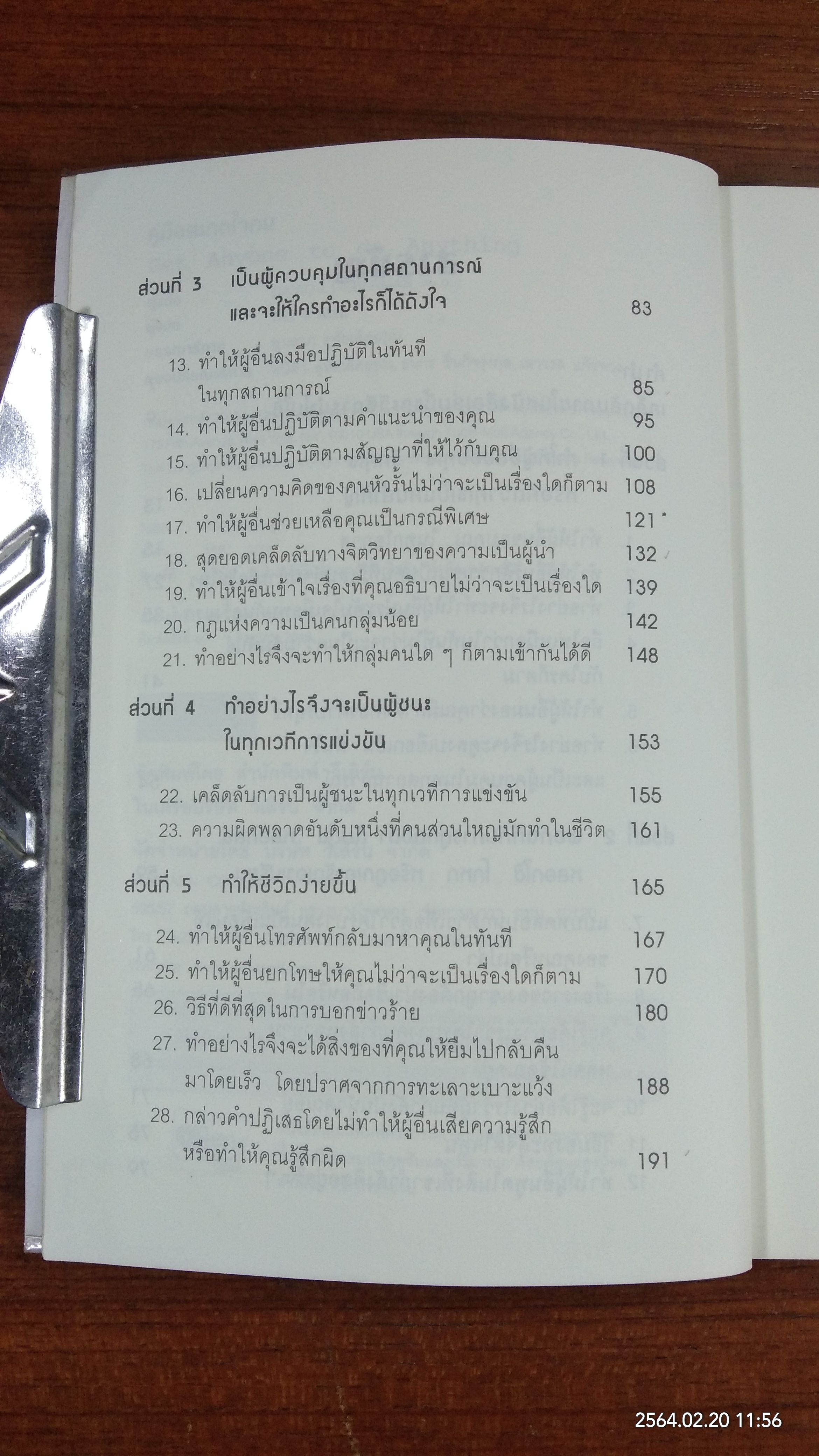 คู่มือสะกดใจคน / เดวิด เจ. ไลเบอร์แมน