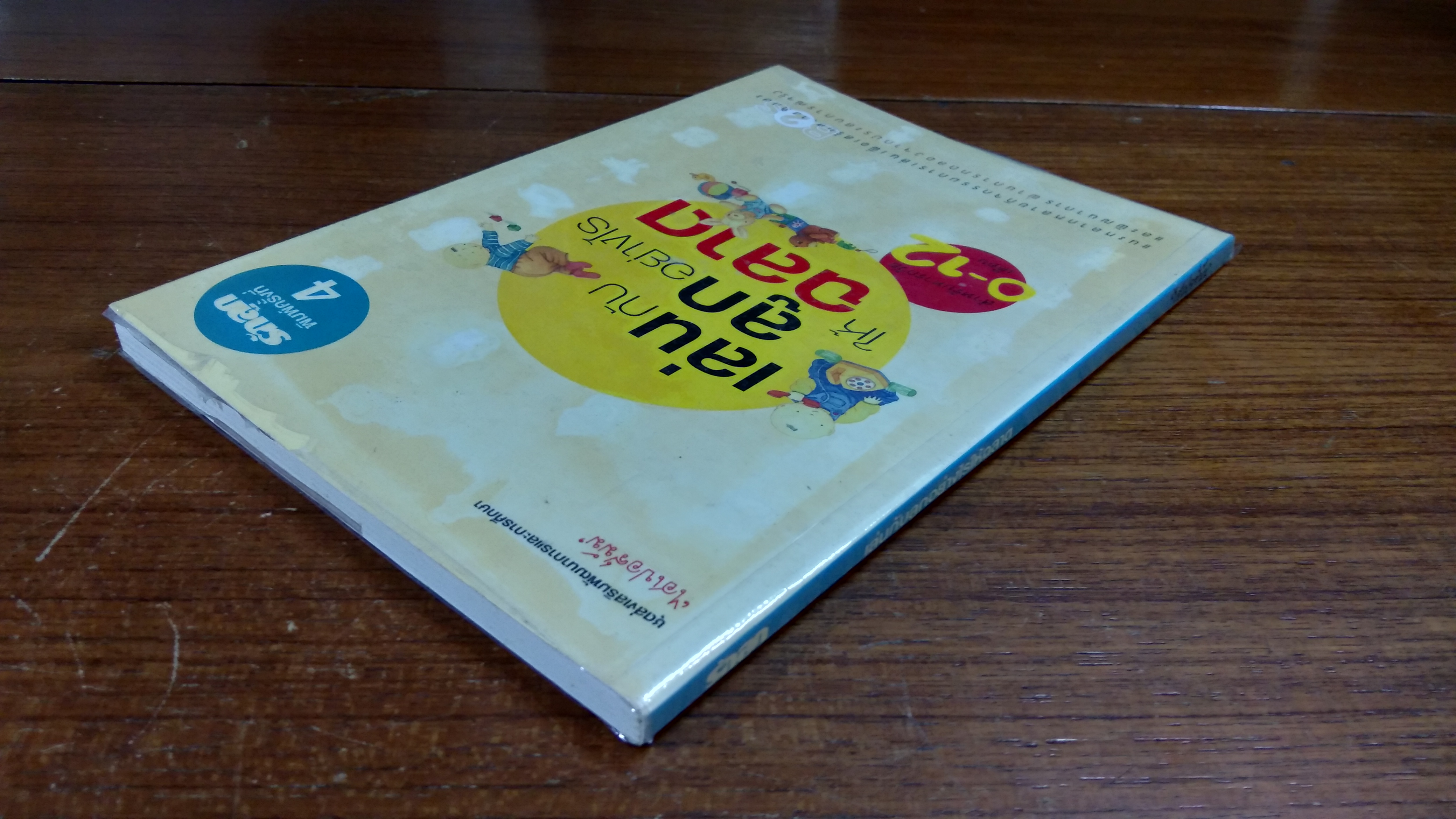 เล่นกับลูกอย่างไรให้ฉลาด / ไฮเปอร์มัม