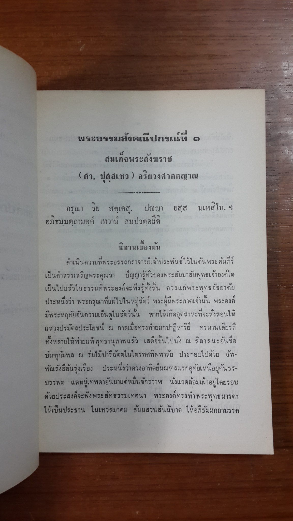 สัตตปกรณาภิธรรม : อนุสรณ์ในงานพระราชทานเพลิงศพ พระธรรมปัญญาจารย์ (ทิม อุฑาฒิมเถร) วัดราชประดิษฐ์สถิตมหาสีมาราม