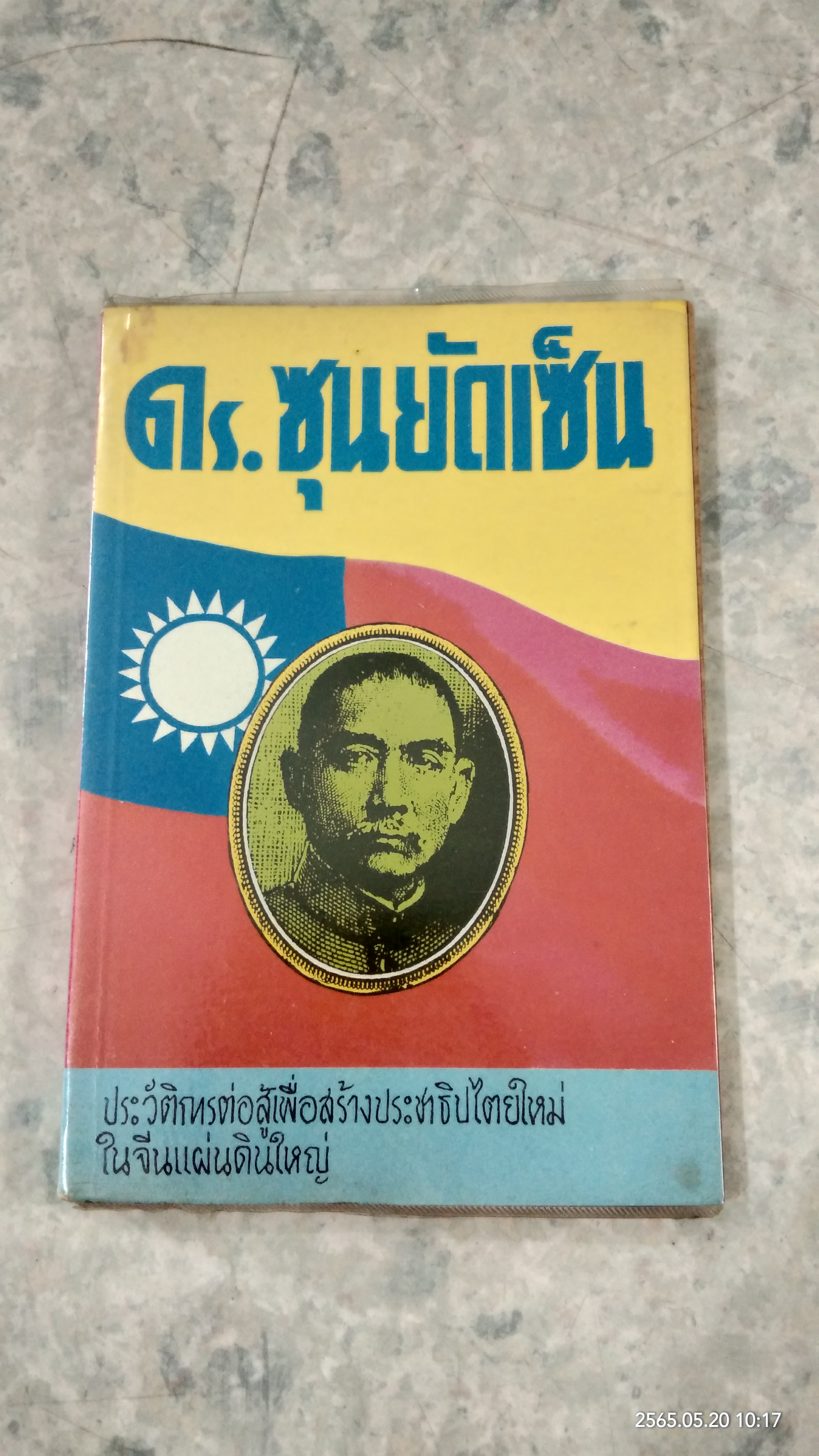 ชีวประวัติ ดร.ซุนยัดเซน / ป.ดำเกิง