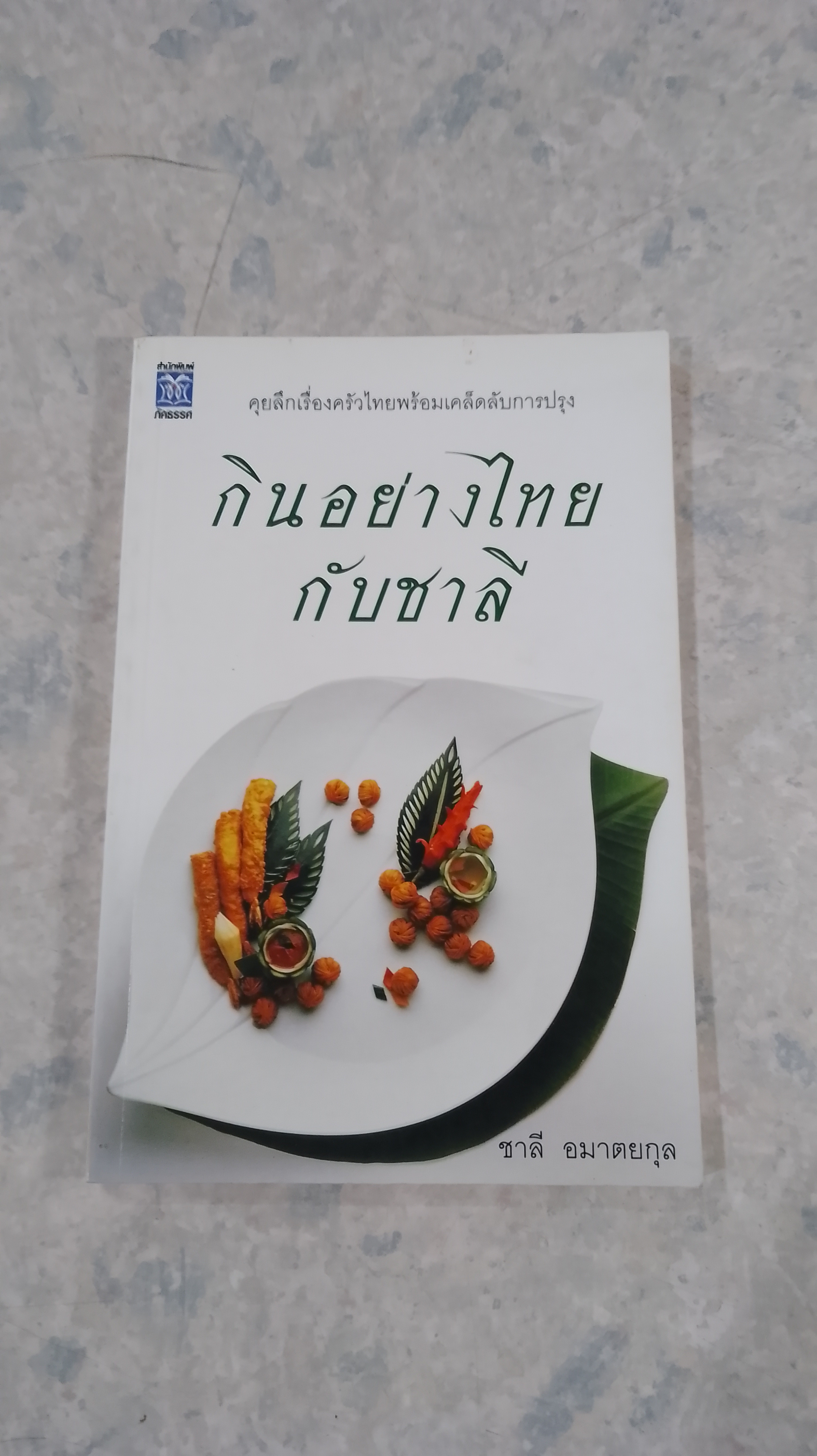 กินอย่างไทยกับชาลี / ชาลี อมาตยกุงล