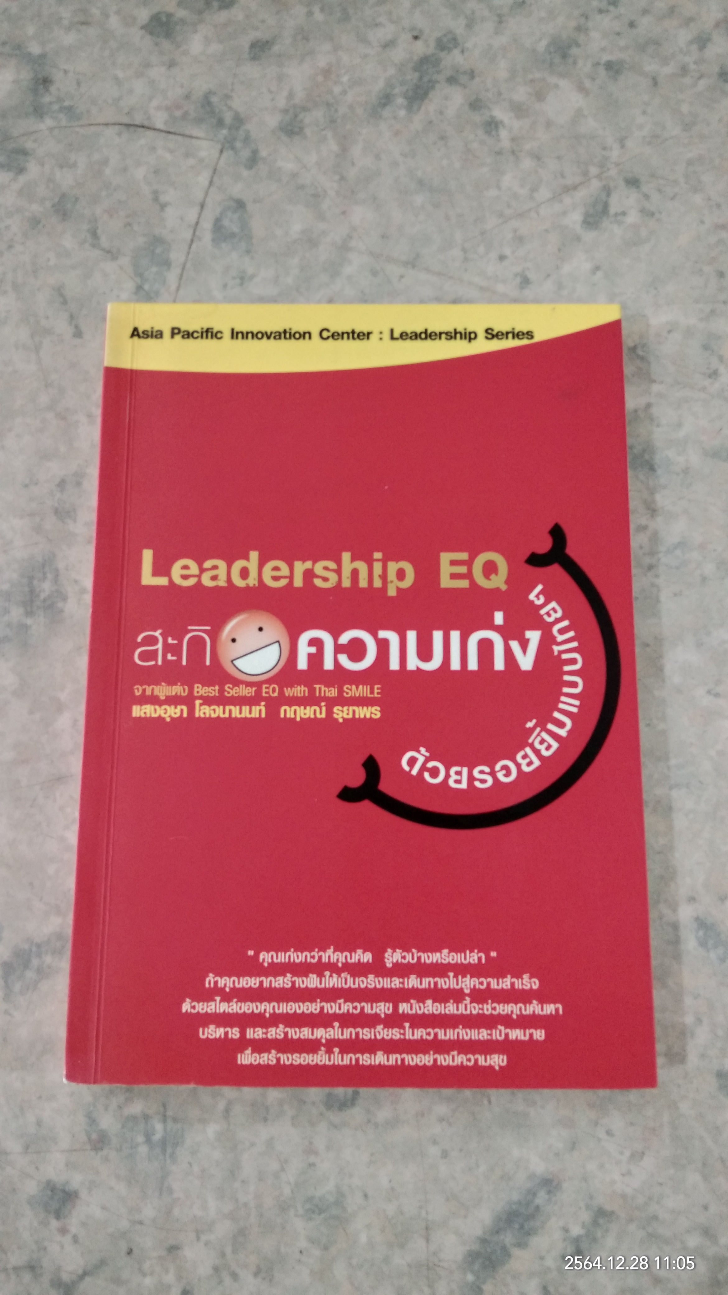 สะกิดความเก่งด้วยรอยยิ้มแบบไทยๆ / แสงอุษา โลจนานนท์