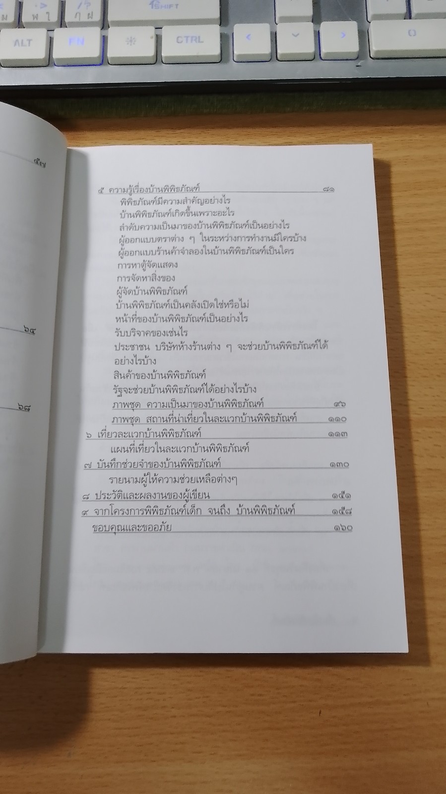 เที่ยวบ้านพิพิธภัณฑ์ / เอนก นาวิกมูล