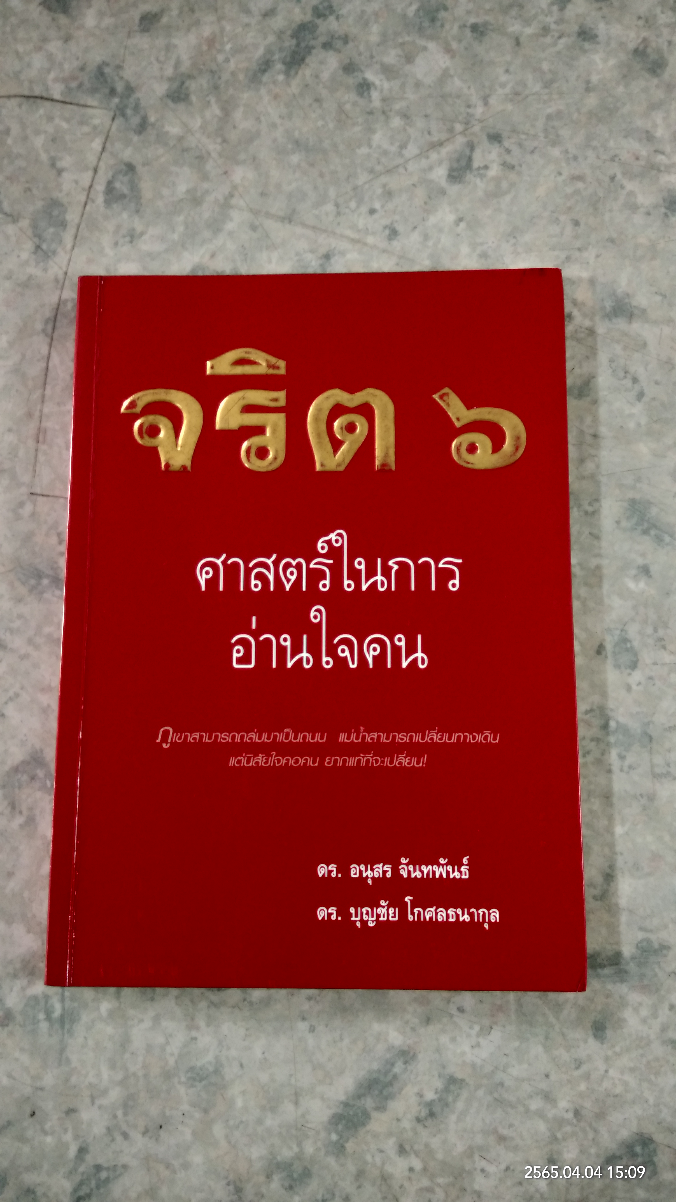 จริต ๖ : ศาสตร์ในการอ่านใจคน / ดร.อนุสร จันทพันธ์