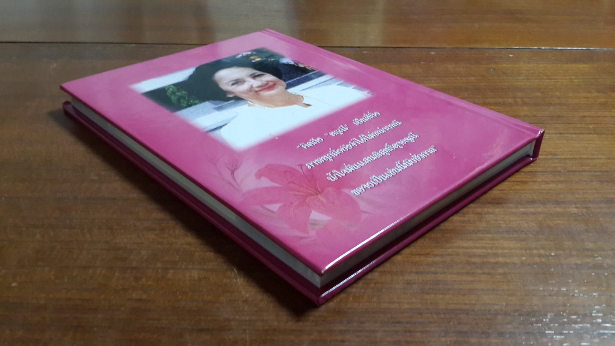 อนุสรณ์ในงานพระราชทานเพลิงศพ นางดรุณี ศรีศัมภุวงศ์