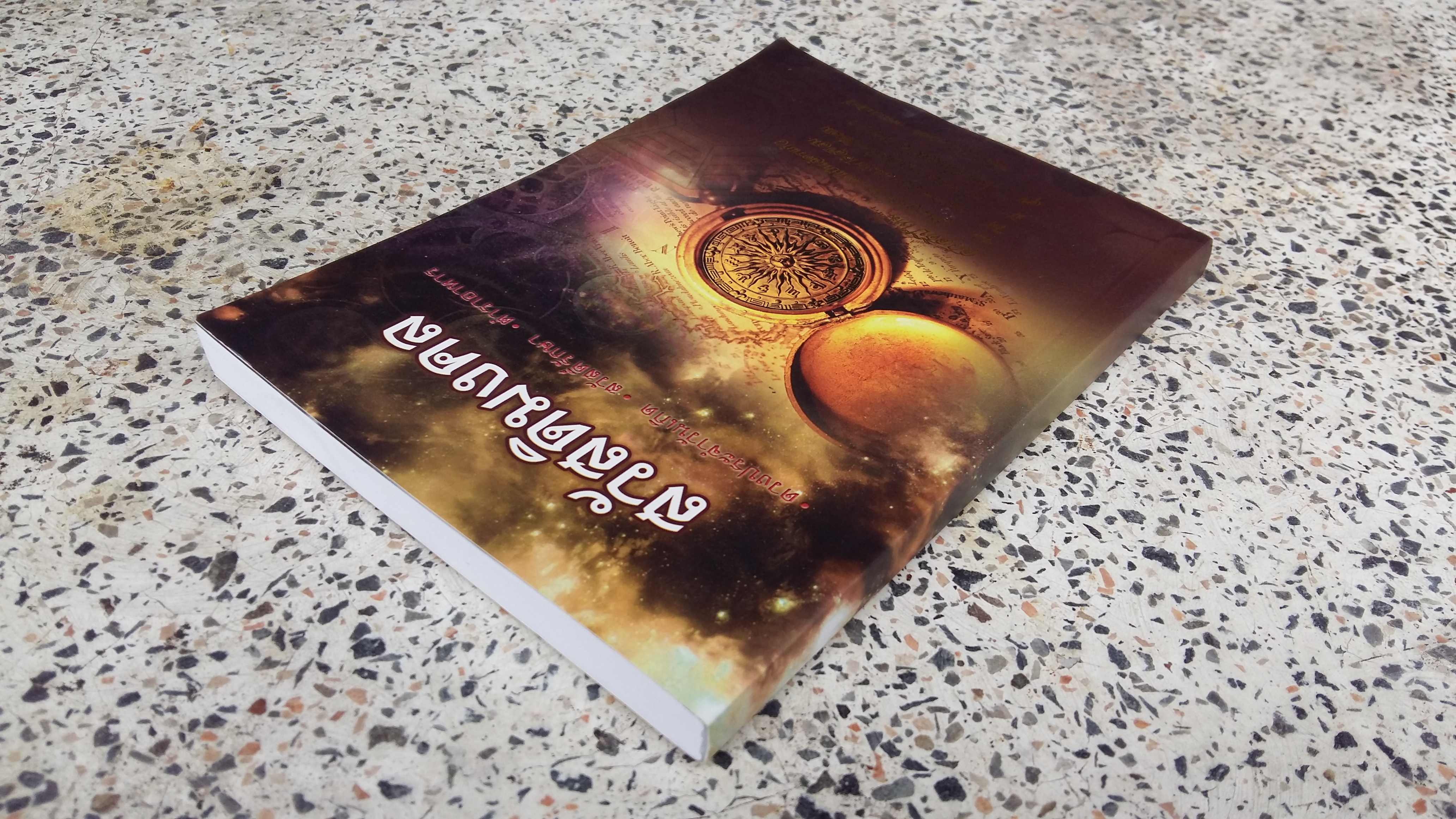 สวัสดิมงคล ดวงประจำวันเกิด สวัสดิ์รักษา ตำราอาหาร