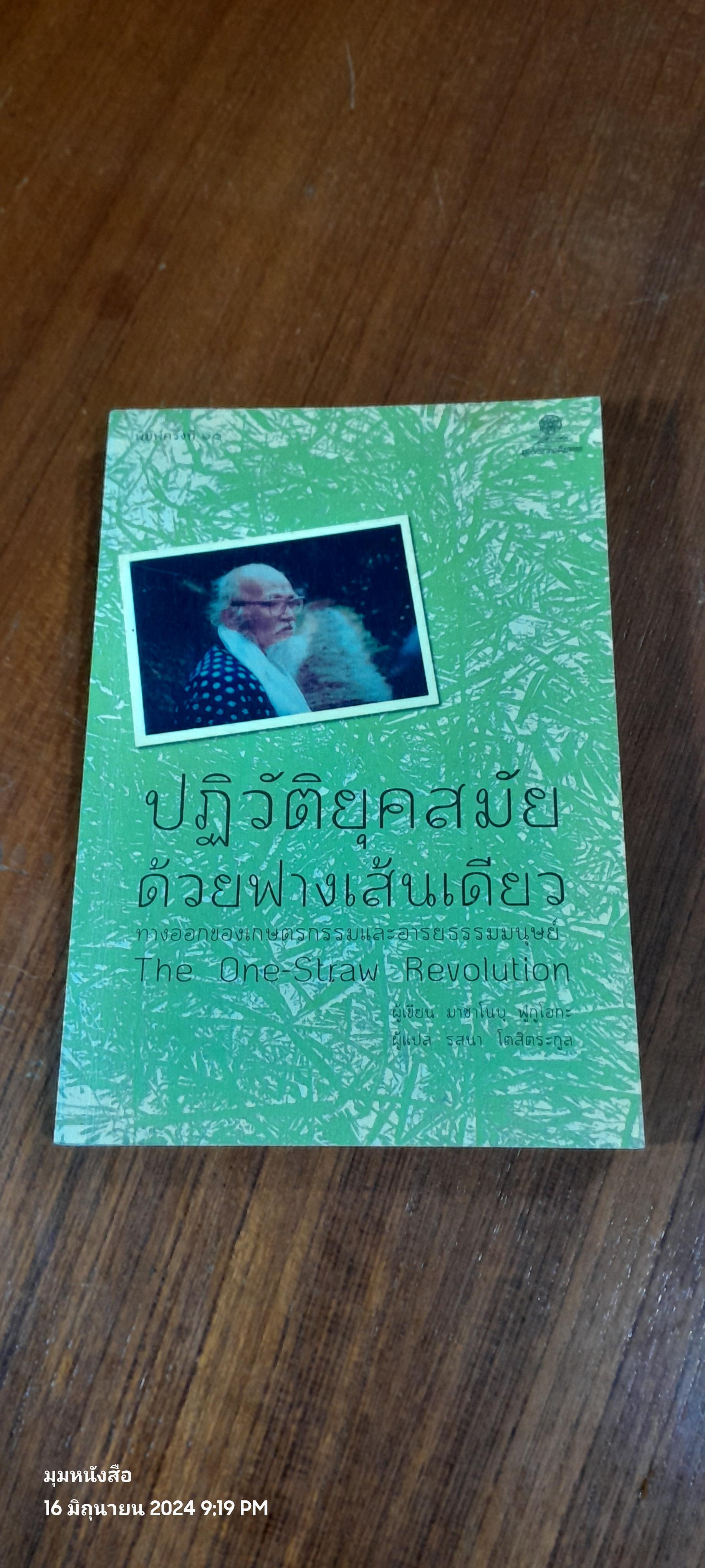 ปฏิวัติยุคสมัยด้วยฟางเส้นเดียว / มาซาโนบุ ฟูกูโอกะ