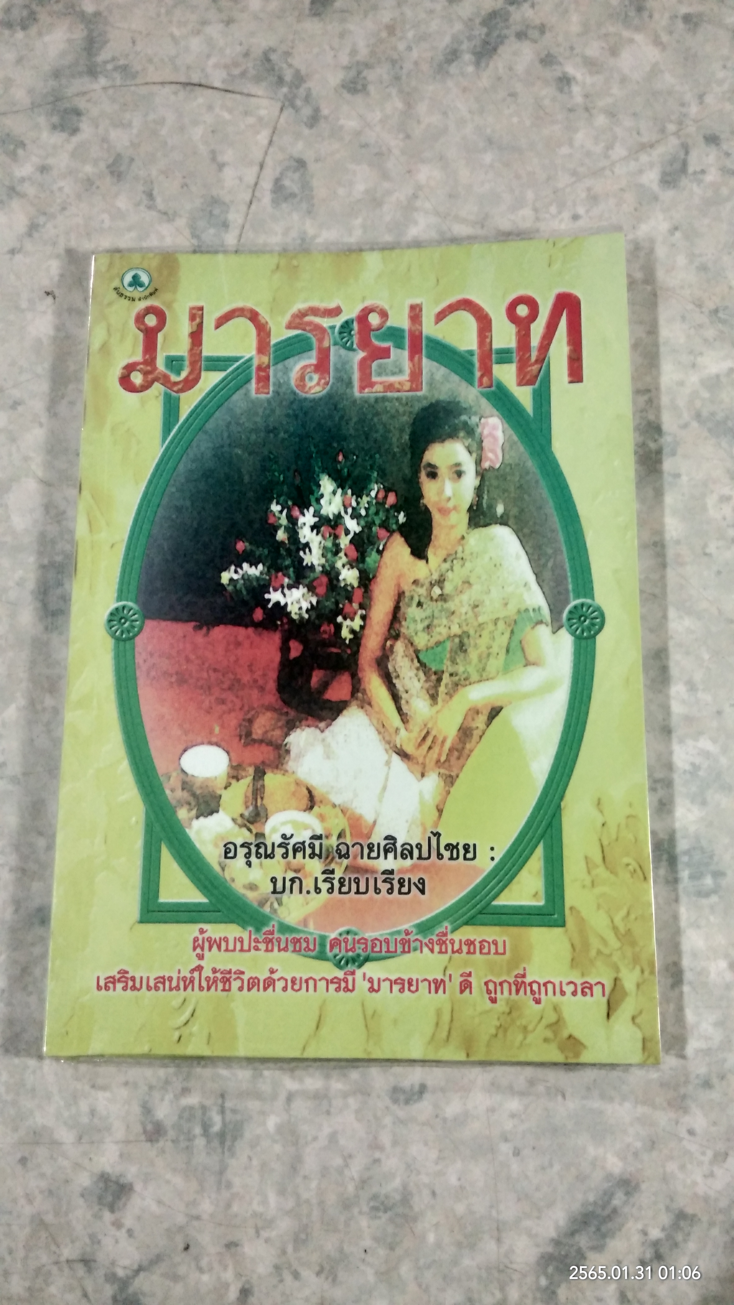 มารยาท / อรุณรัศมี ฉายศิลปไชย