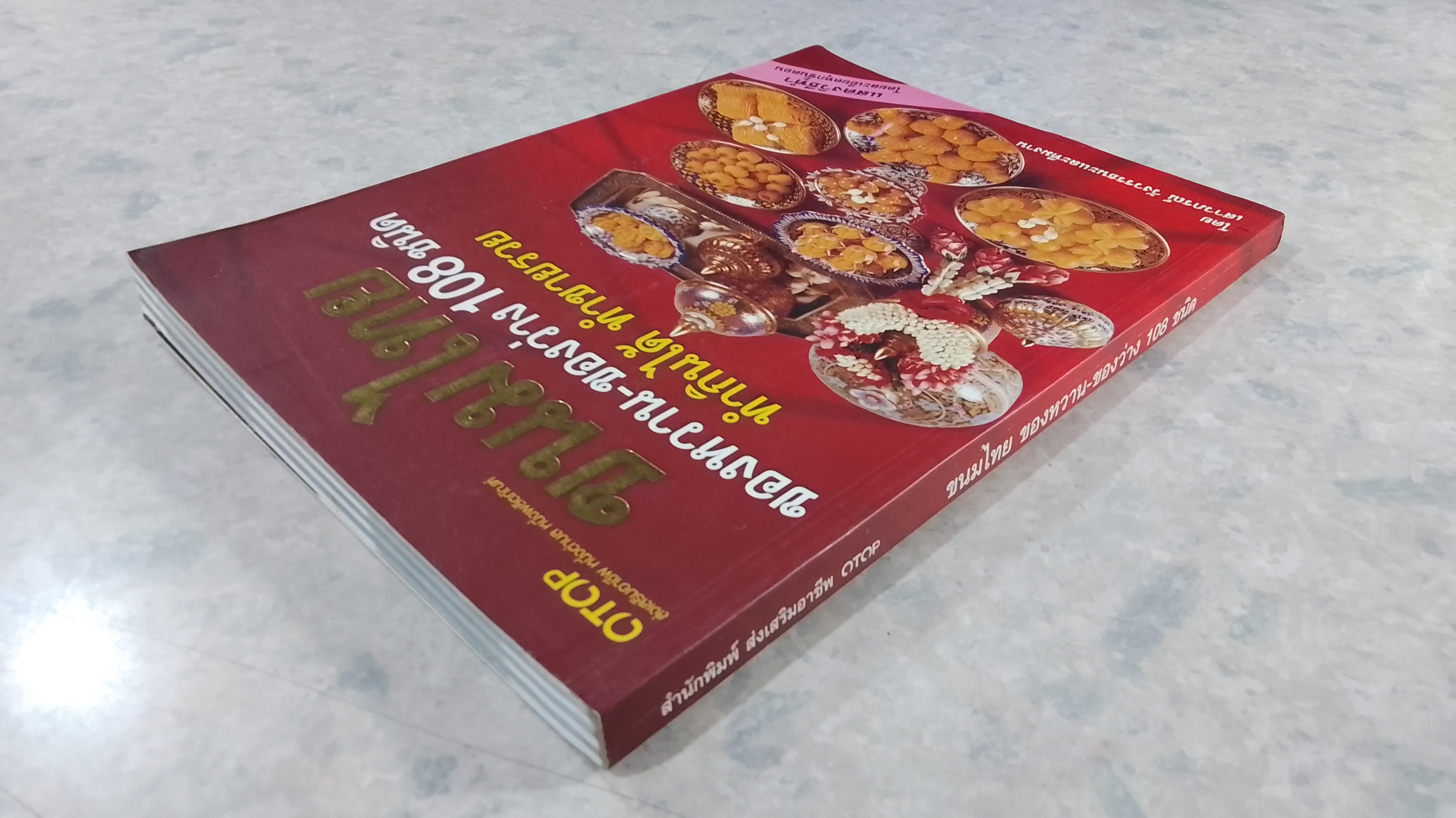 ขนมไทย ของหวาน - ของว่าง 108 ชนิด / เสาวภรณ์ วังวรรธณะ