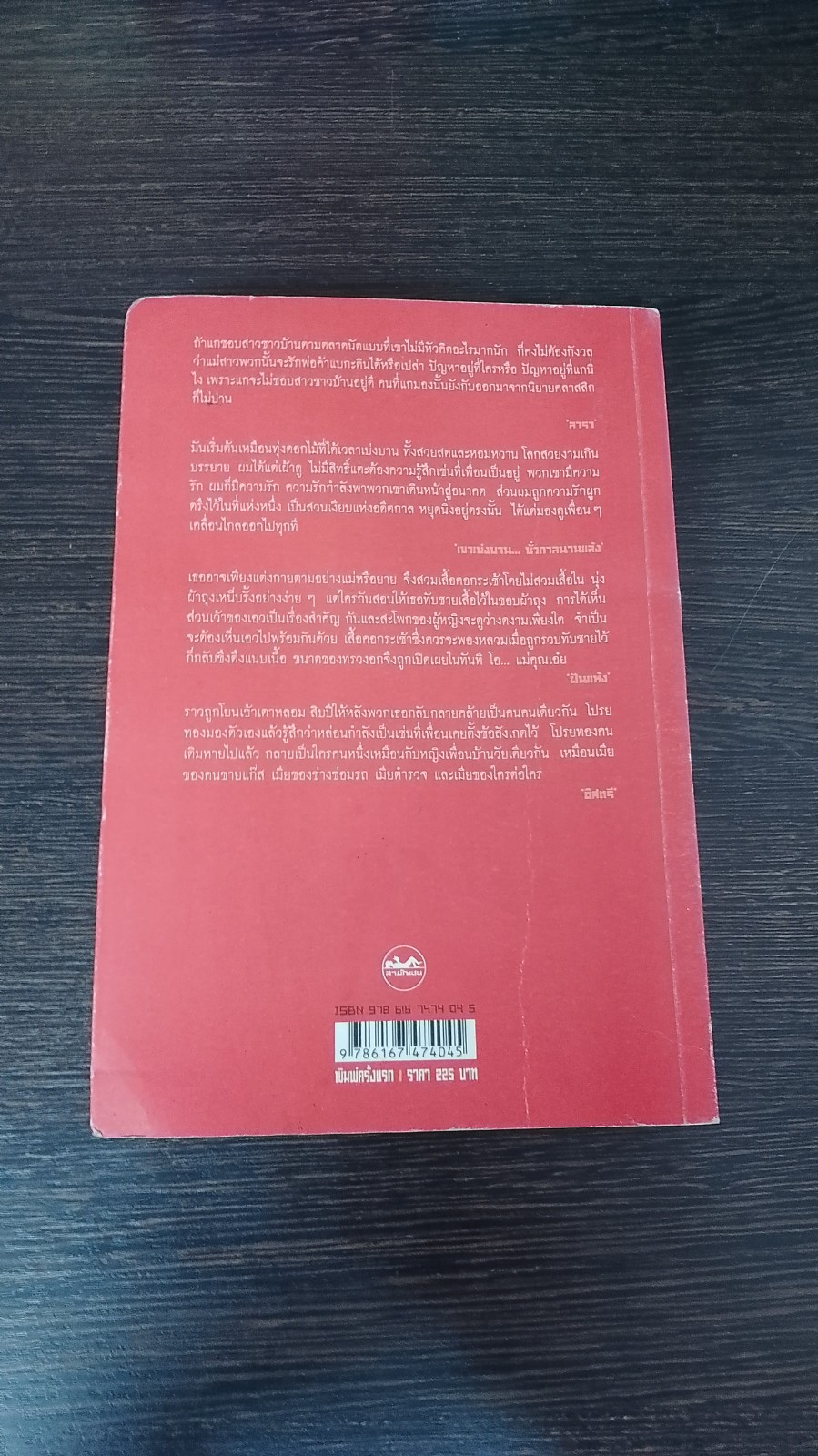 ฝันแห้ง / เดือนวาด พิมวนา