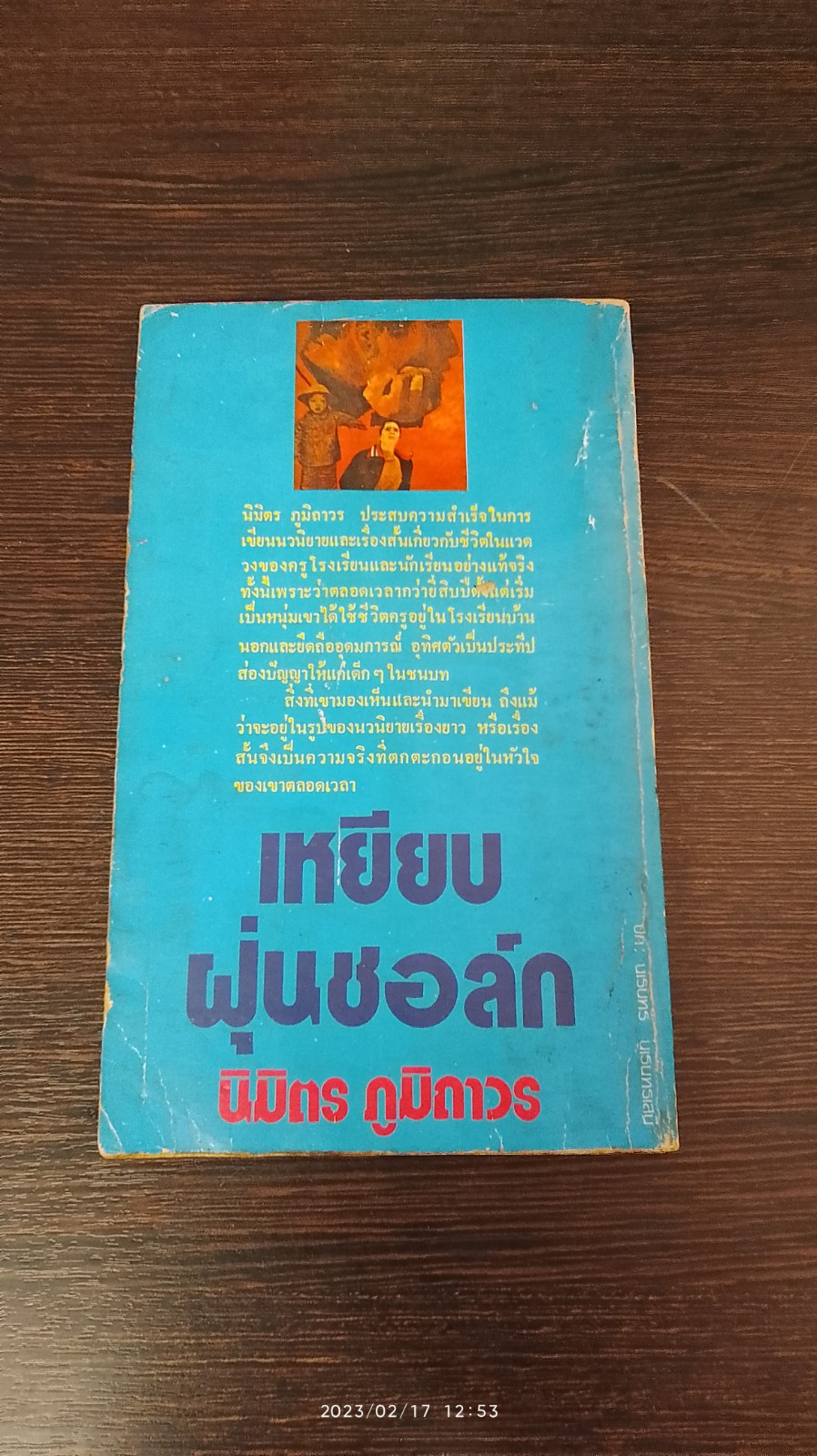 เหยียบฝุ่นชอล์ก (มีรอยโดนน้ำ) / นิมิตร ภูมิถาวร