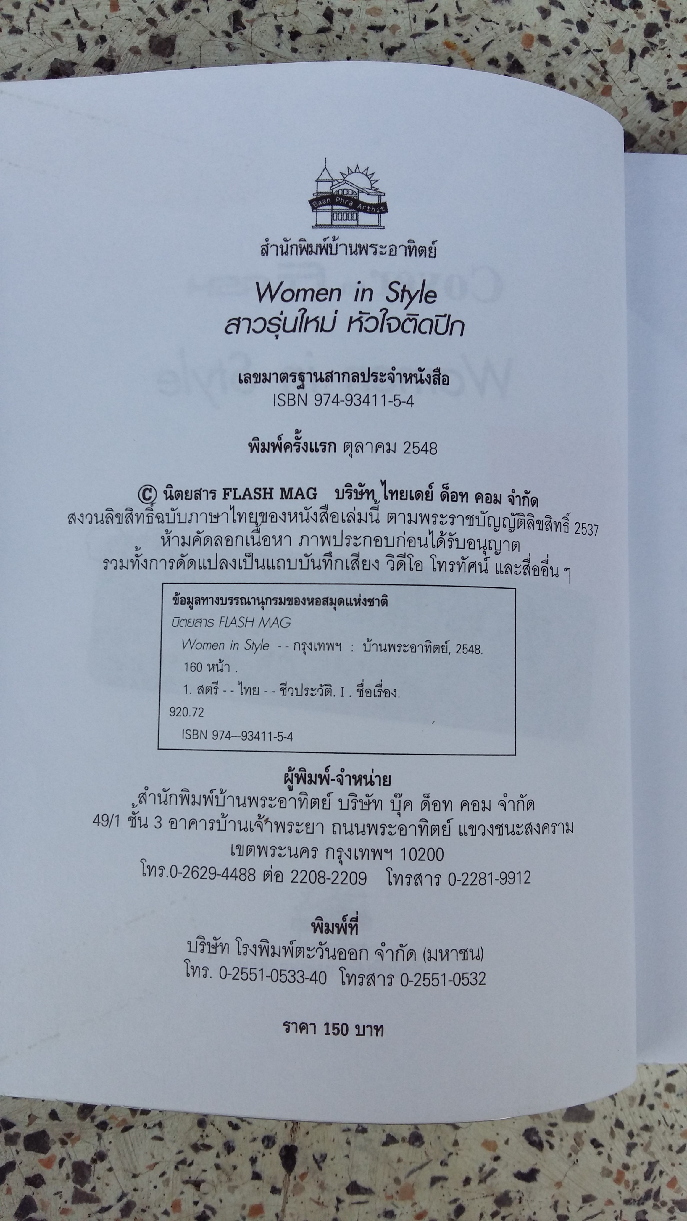 WOMEN IN STYLE / สาวรุ่นใหม่ หัวใจติดปีก