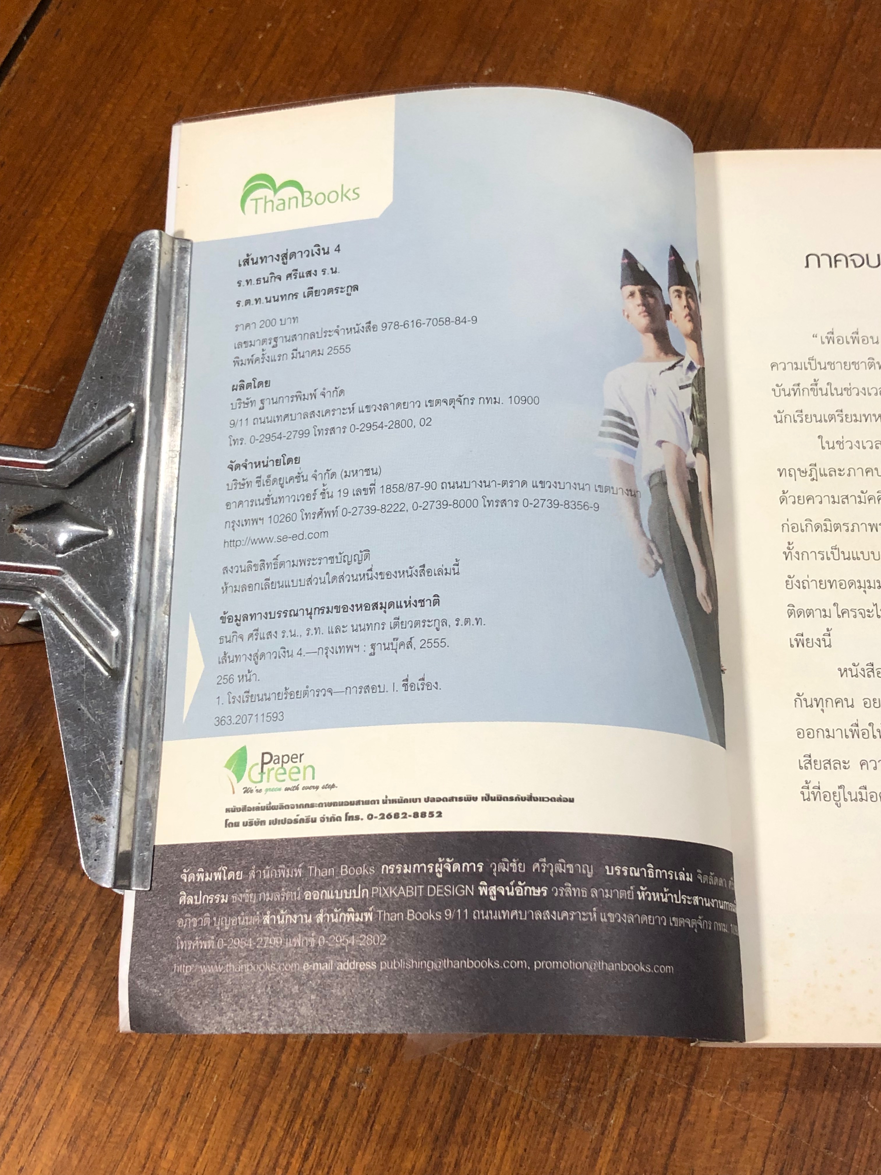 เส้นทางสู่ดาวเงิน 4 / ร.ท.ธนกิจ ศรีแสง