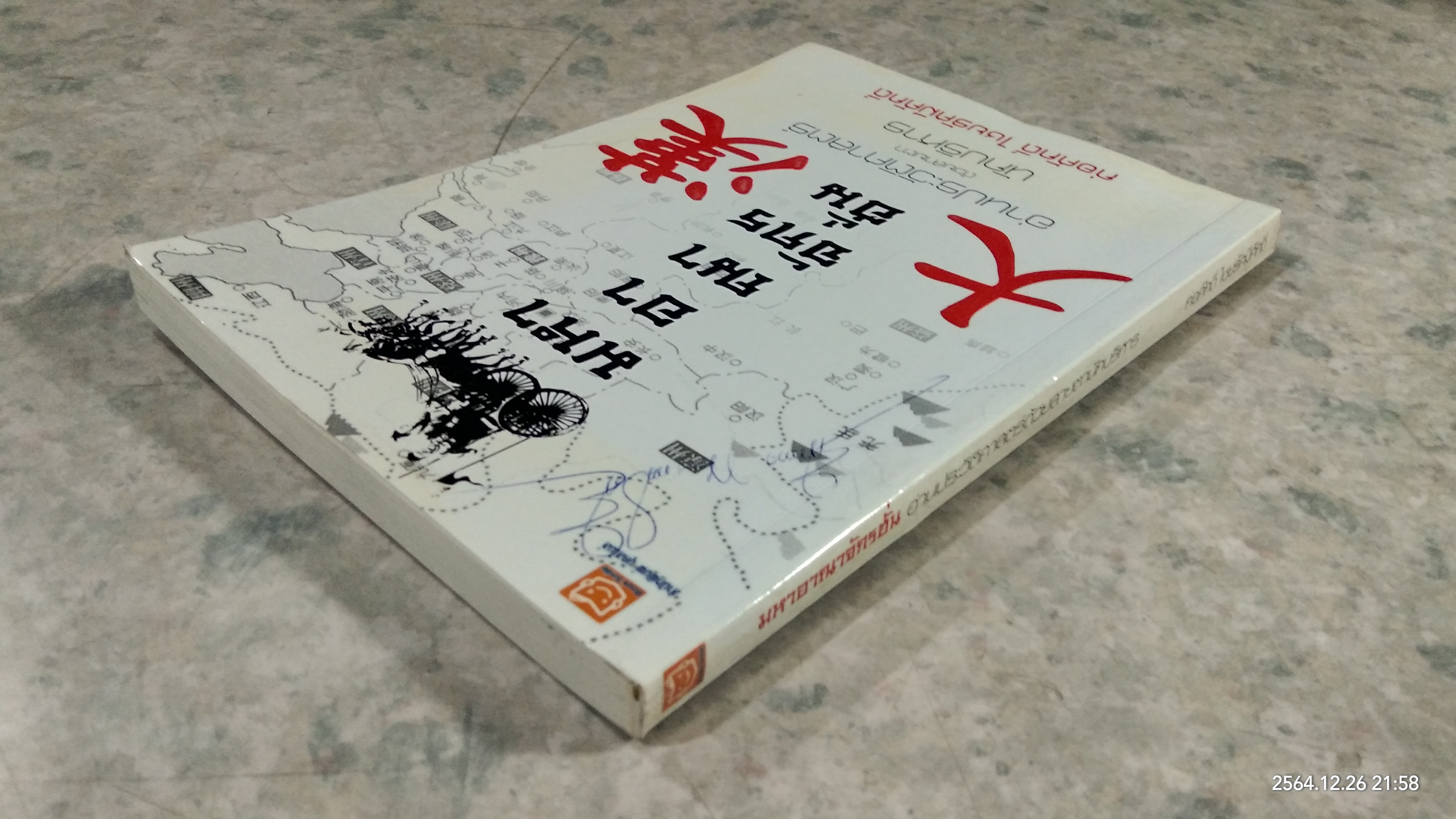 มหาอาณาจักรฮั่น อ่านประวัติศาสตร์ด้วยสายตานักบริหาร / ก่อศักดิ์ ไชยรัศมีศักดิ์