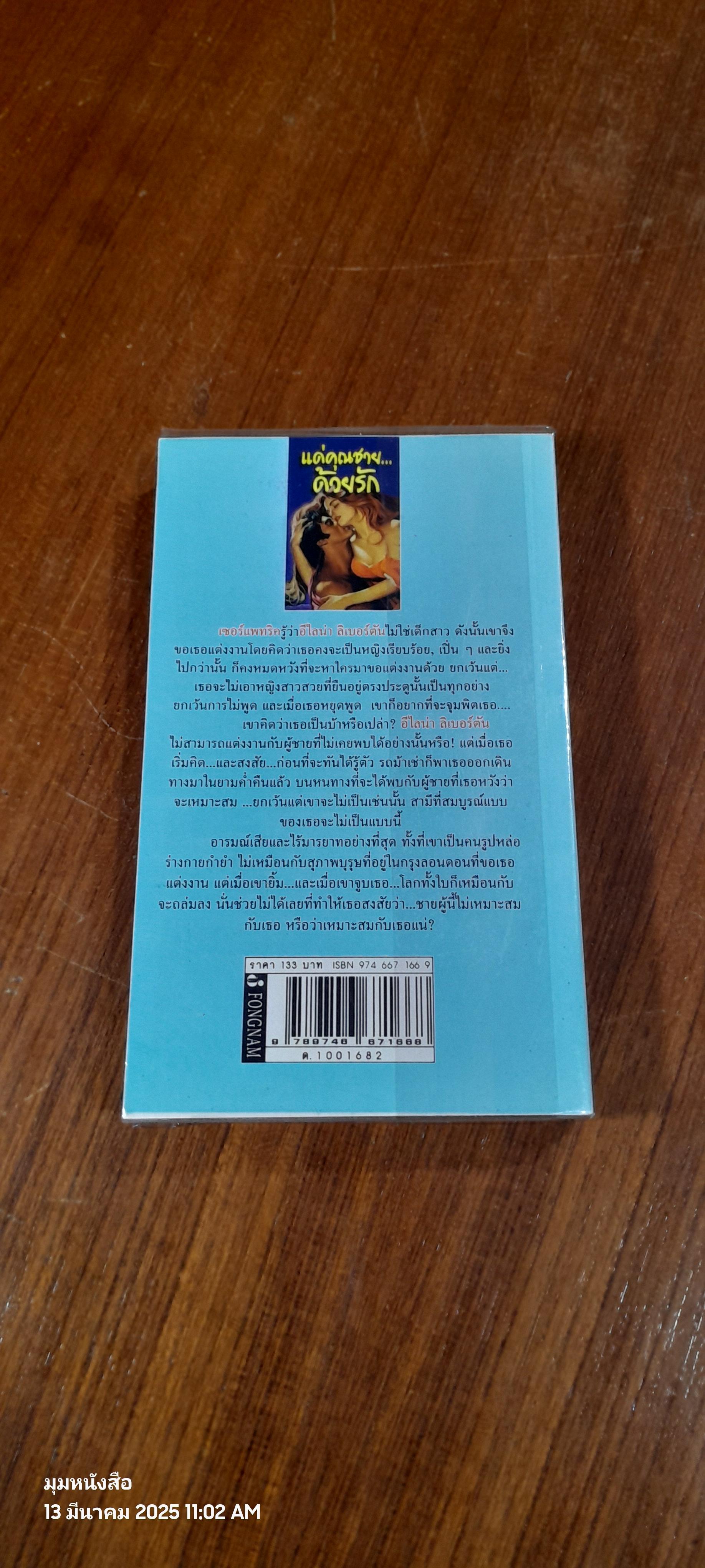 แด่คุณชาย...ที่รัก / ทิพาพรรณ แปล