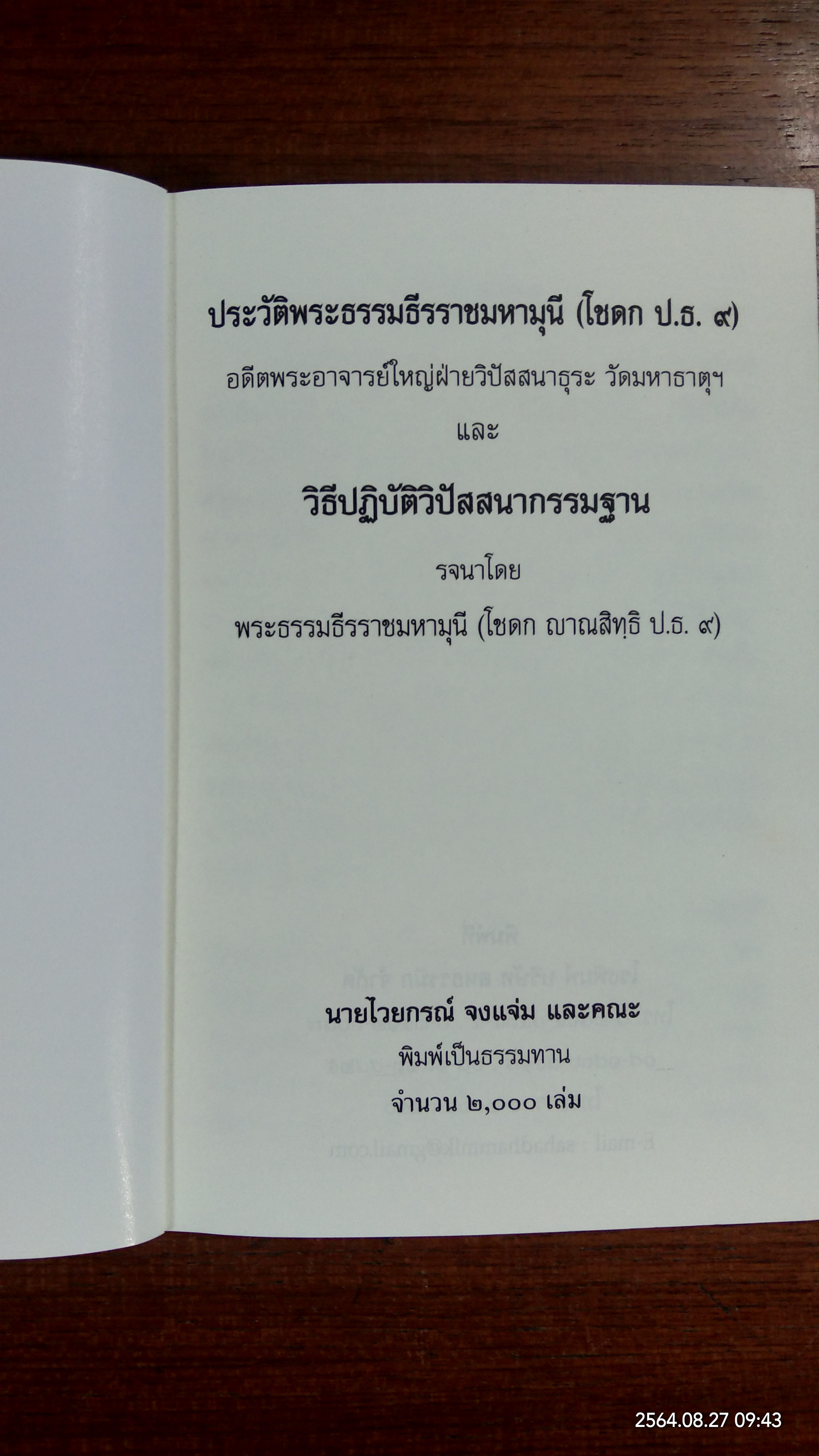 ประวัติพระธรรมธีราชมหามุนี (โชดก ป.ธ.๙) และ วิธีปฏิบัติวิปัสนากรรมฐาน / นายไวยกรณ์ จงแจ่ม และคณะ