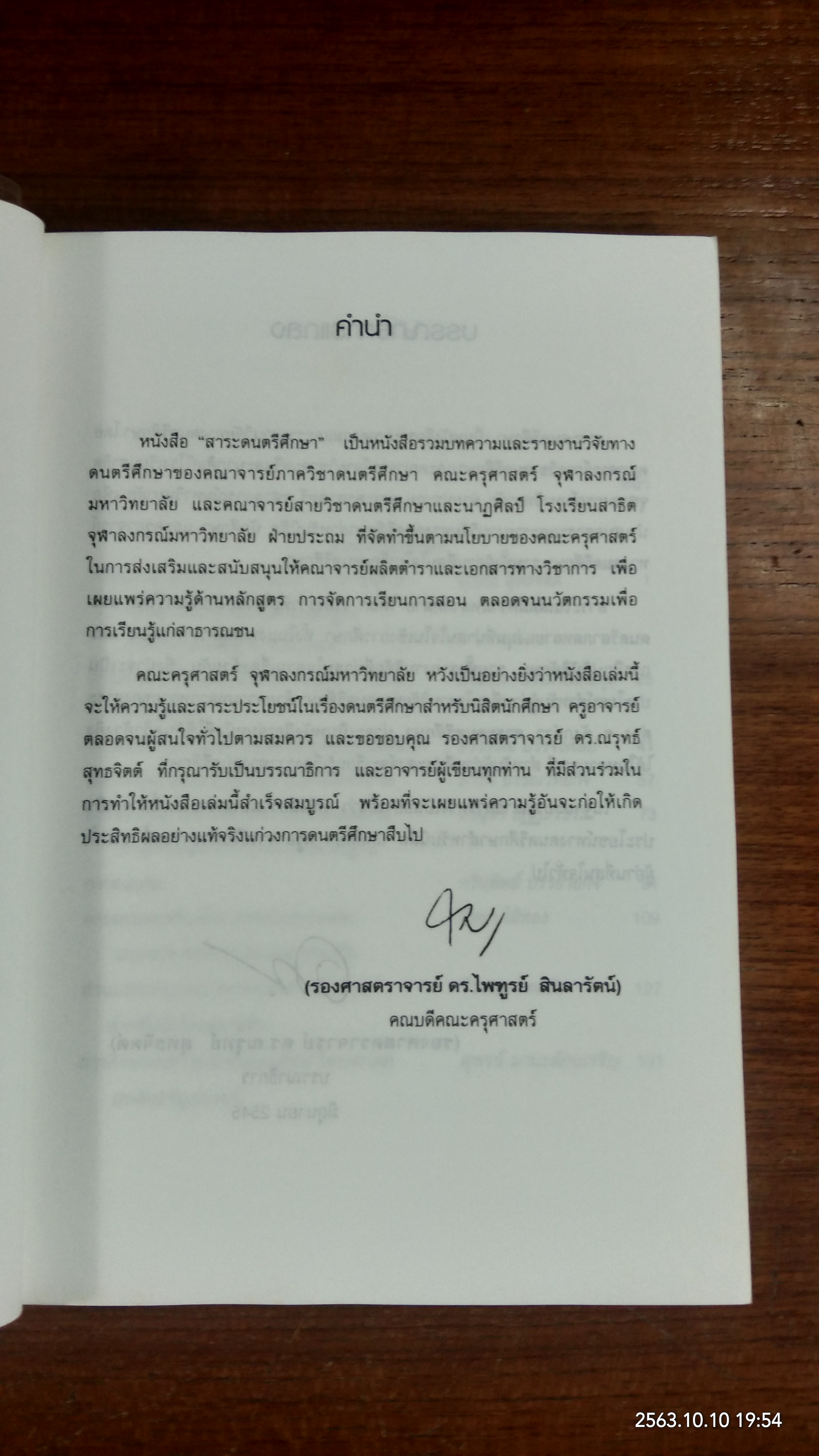 สาระดนตรีศึกษา / ณรุทธ์ สุทธจิตต์