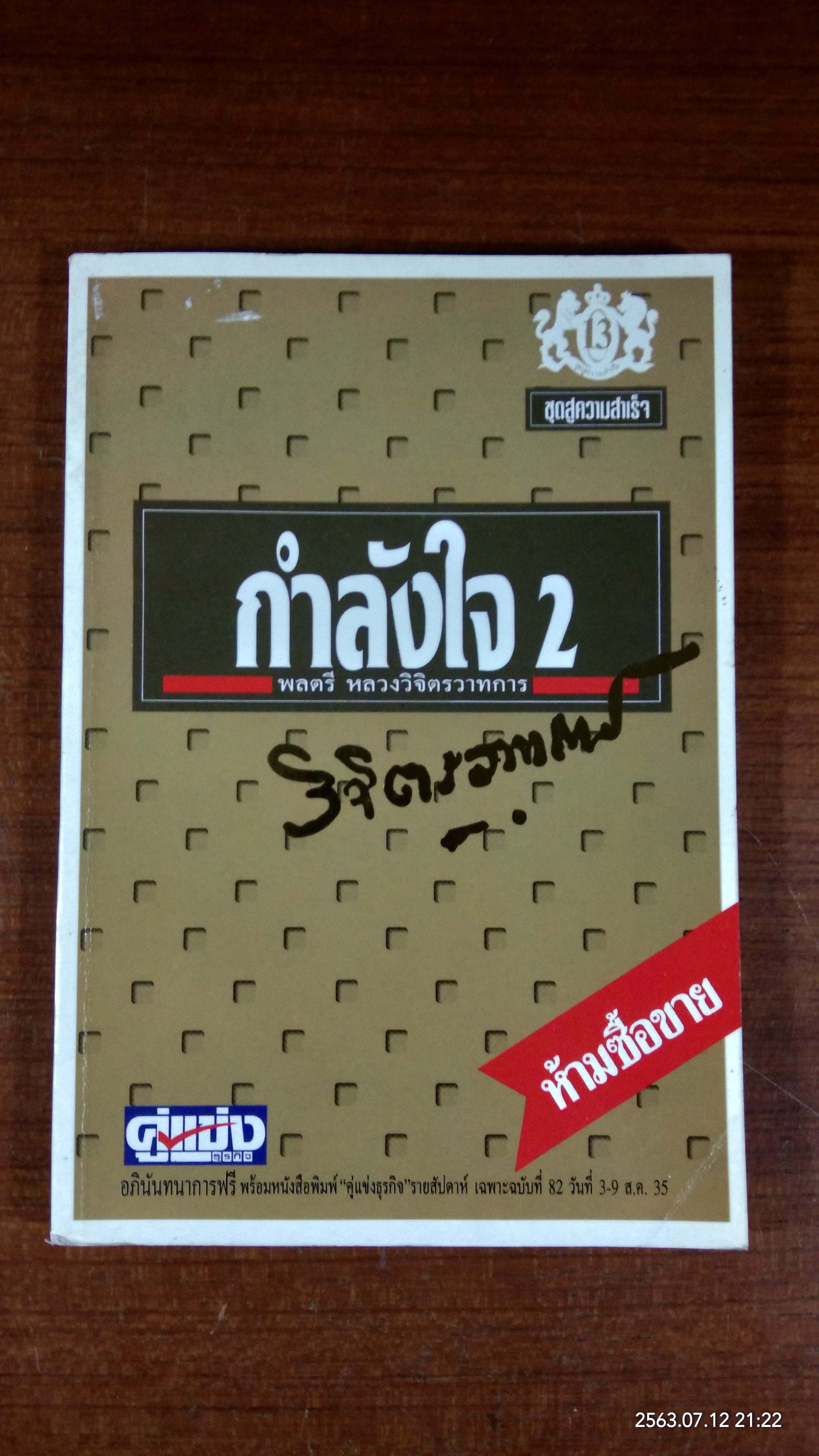 กำลังใจ 2 / พลตรี หลวงวิจิตรวาทการ