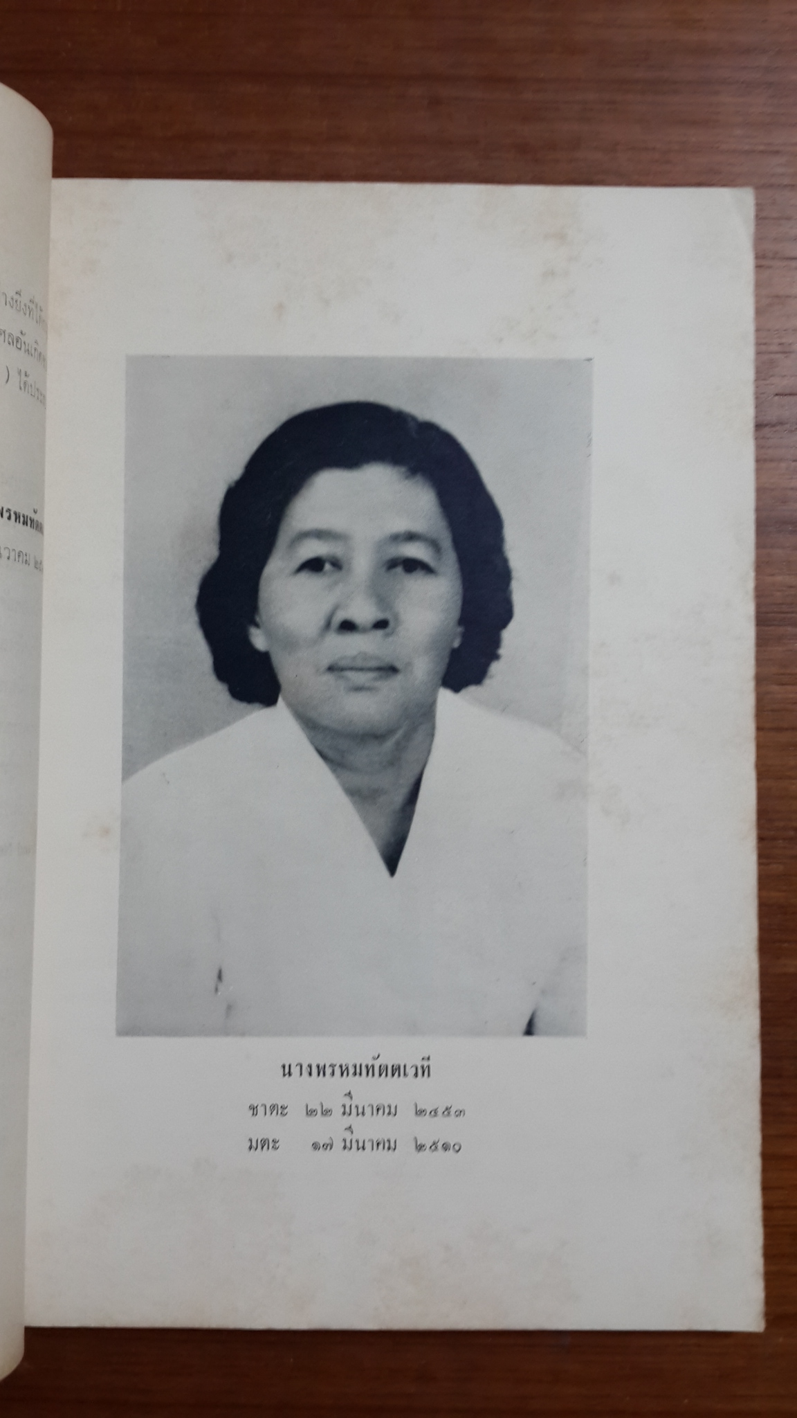 อดีตนิทาน ของ พระยามนูเนตร์บรรหาร : อนุสรณ์ในงานฌาปนกิจศพ นางพรหมทัตตเวที
