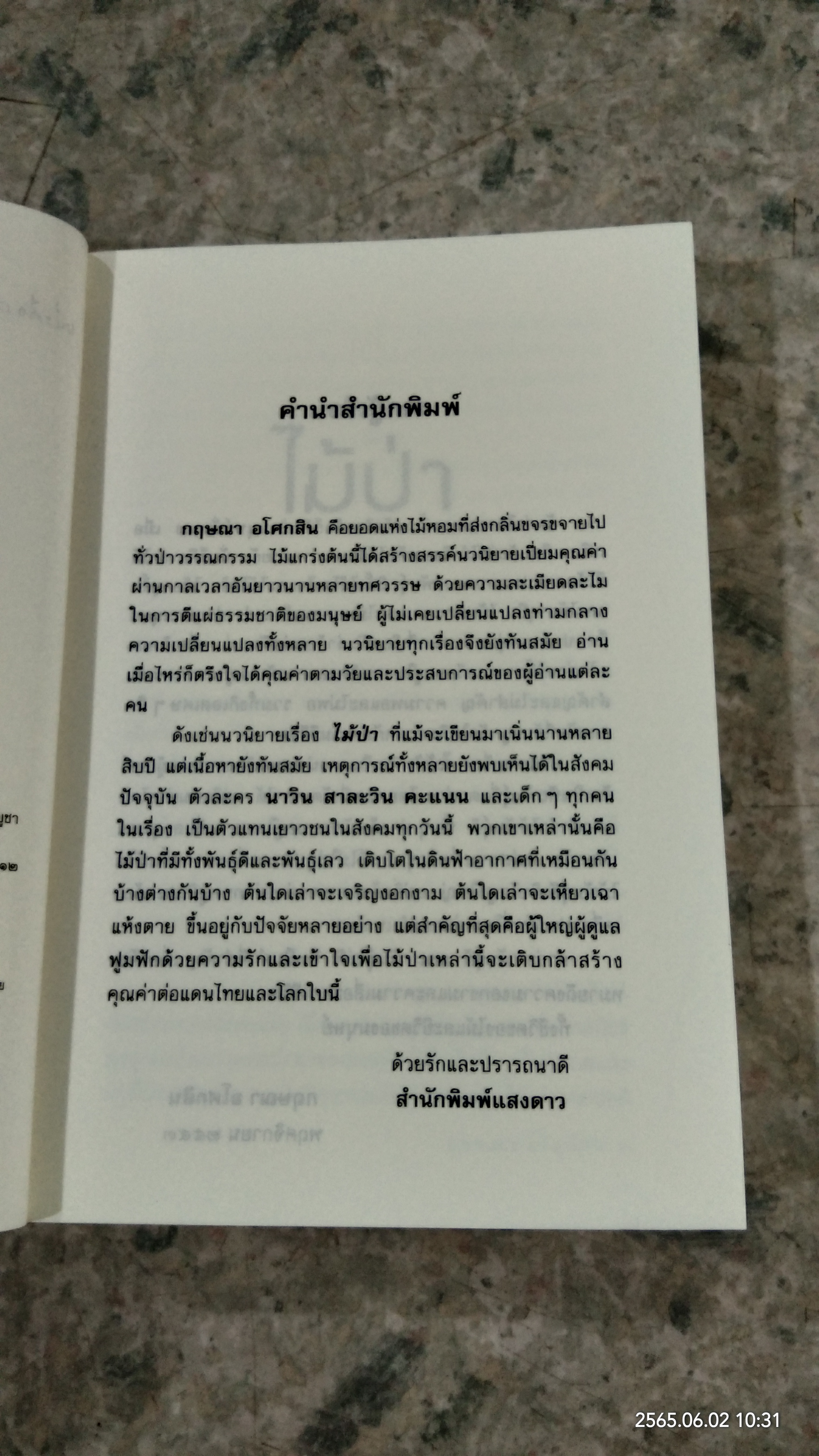 ไม้ป่า (มีรอยขีดเขียนด้านใน) / กฤษณา อโศกสิน