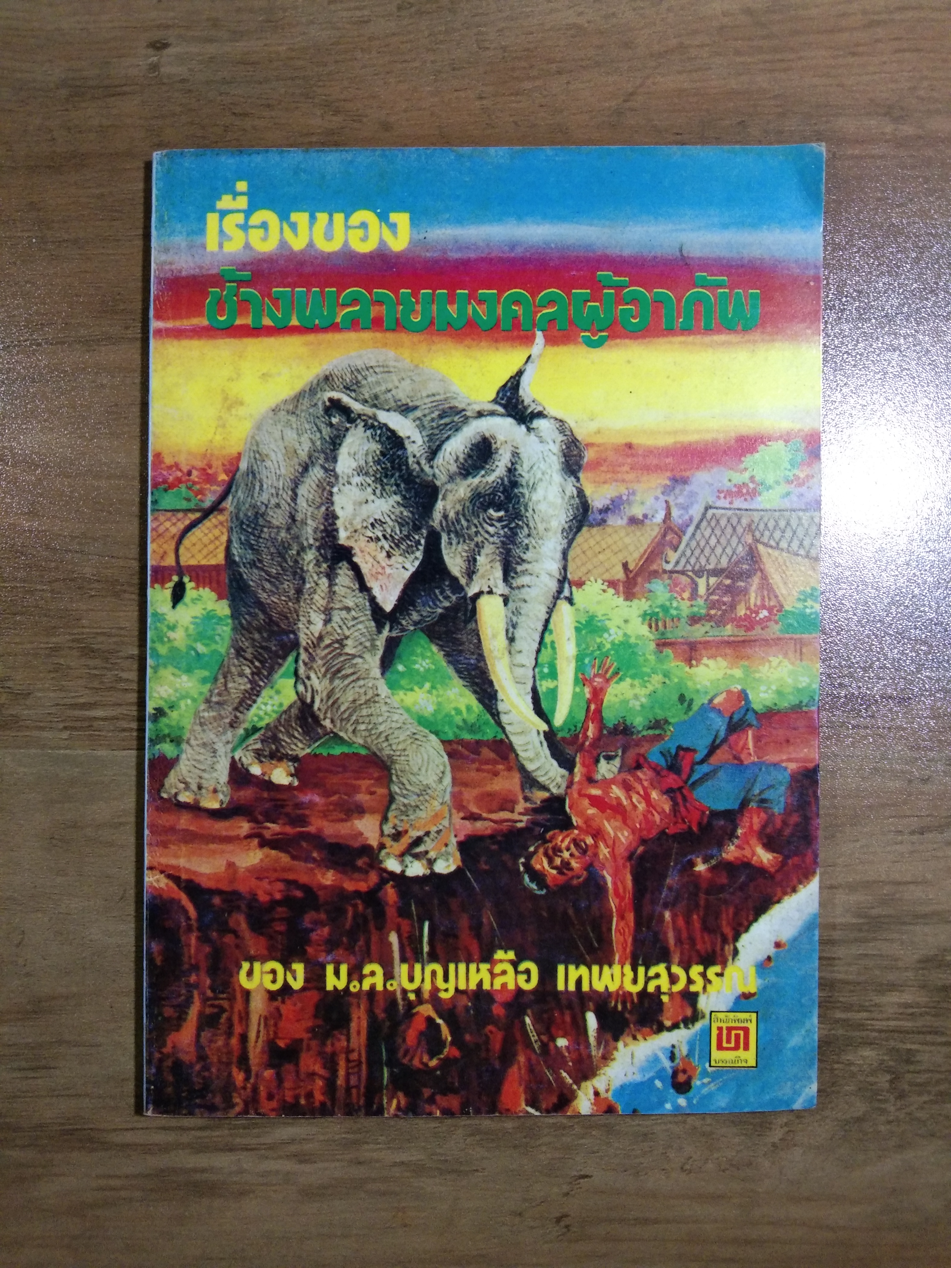 เรื่องของ ช้างพลายมงคลผู้อาภัพ / ม.ล.บุญเหลือ เทพยสุวรรณ