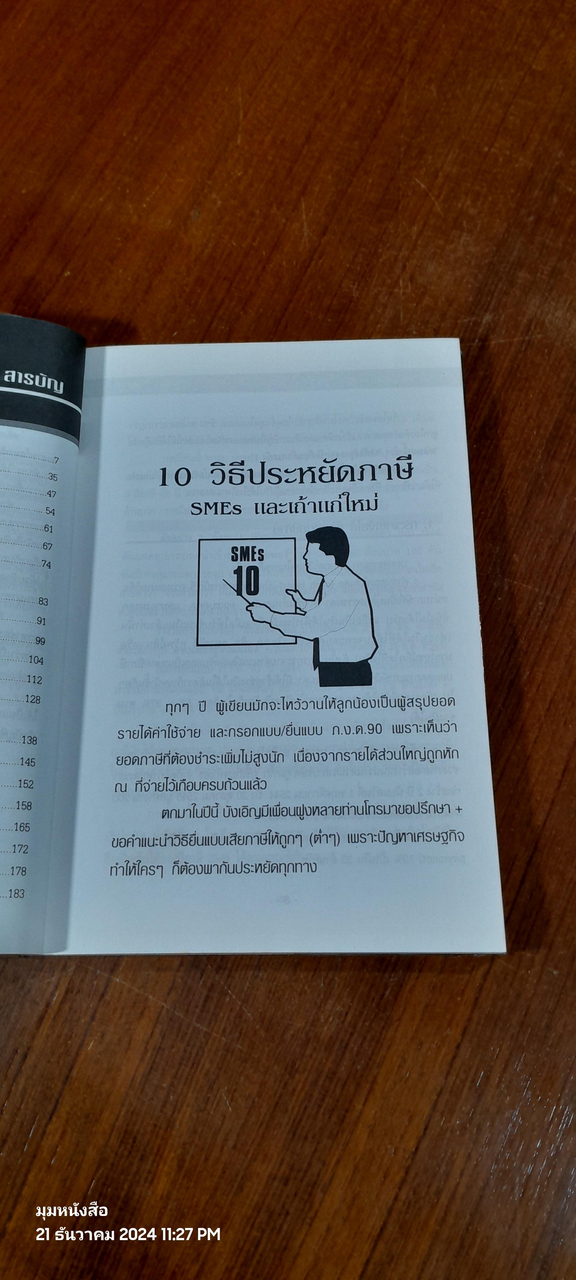 108 วิธี ประหยัดภาษี # 2 ธุรกิจ SMEs & บุคคลธรรมดา (ตอน 1) / อมรศักดิ์ พงศ์พศุตม์