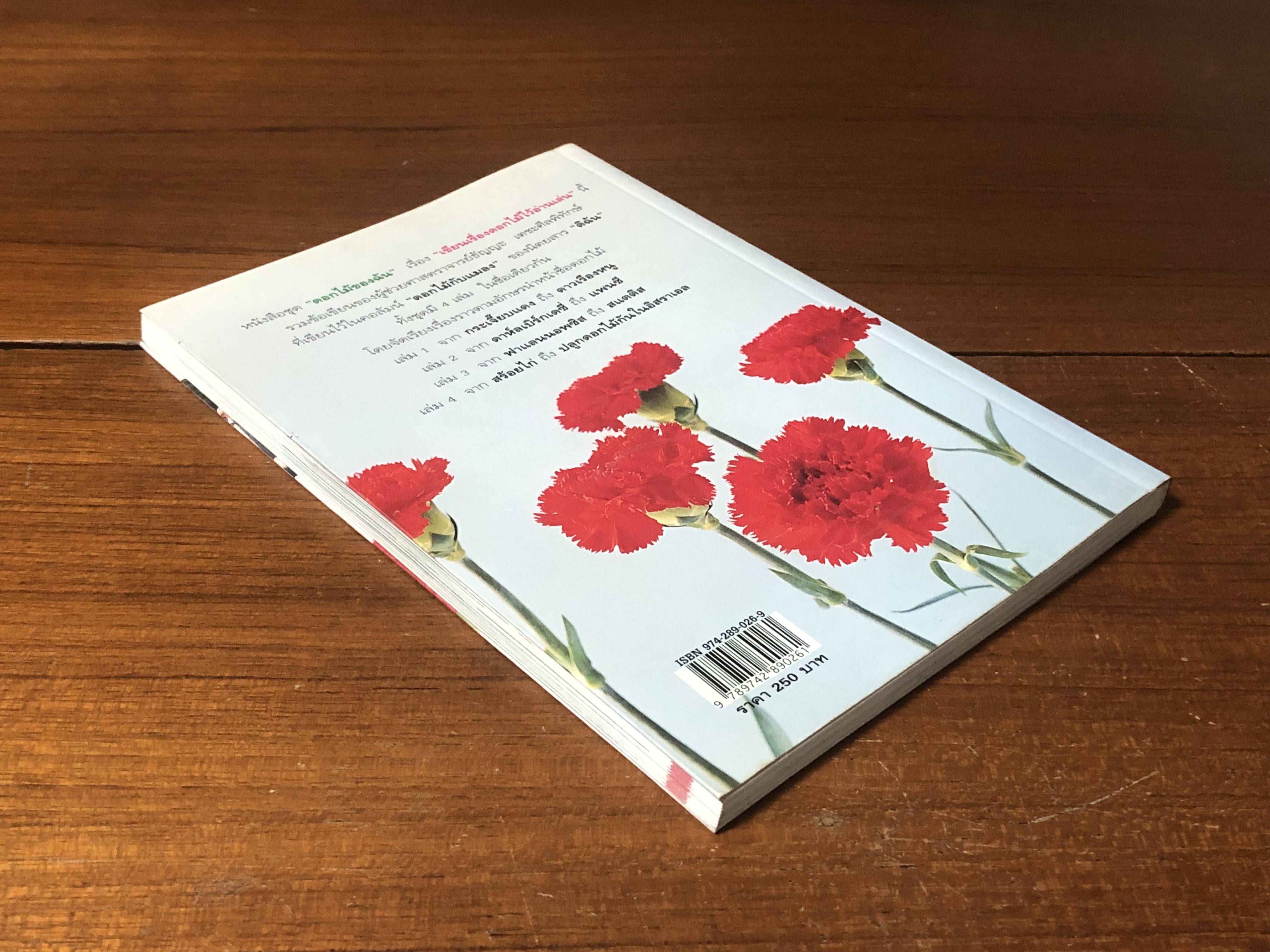 เขียนเรื่องดอกไม้ไว้อ่านเล่น 1 / ผศ.ธัญญะ เตชะศีลพิทักษ์