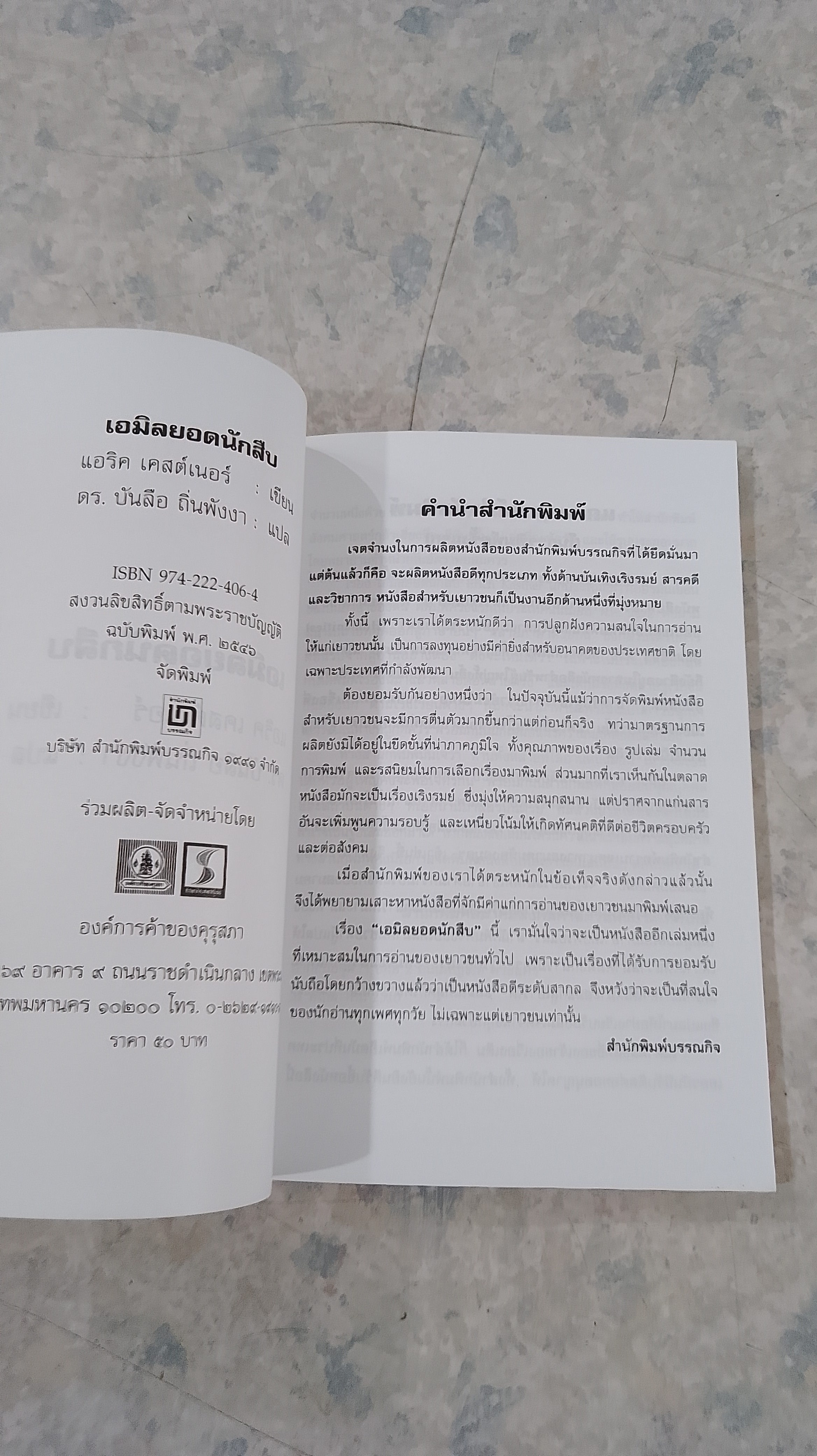 เอมิลยอดนักสืบ / แอริค เคสต์เนอร์