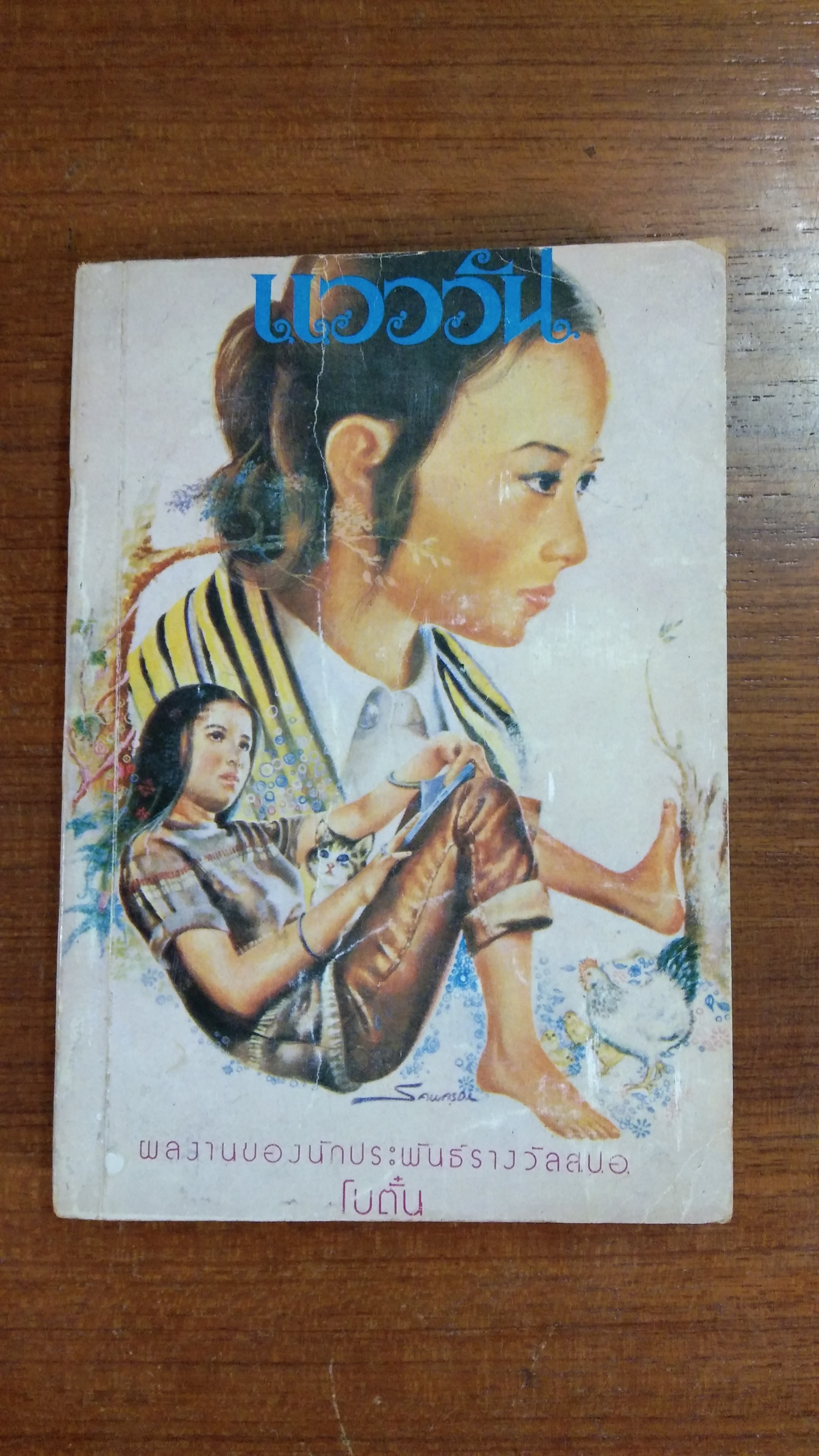 แวววัน / โบตั๋น