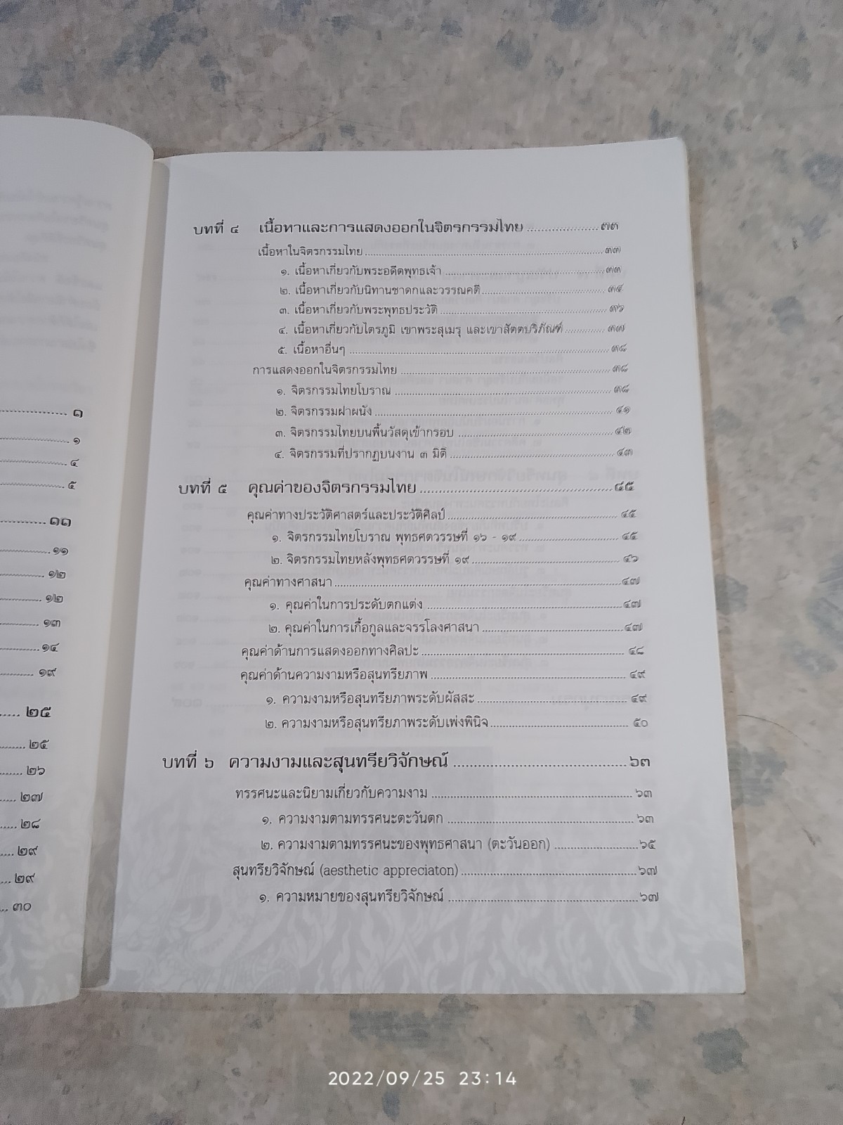 สุนทรียวิจักษณ์ ในจิตรกรรมไทย / ผศ.มโน มิสุทธิรัตนานนท์