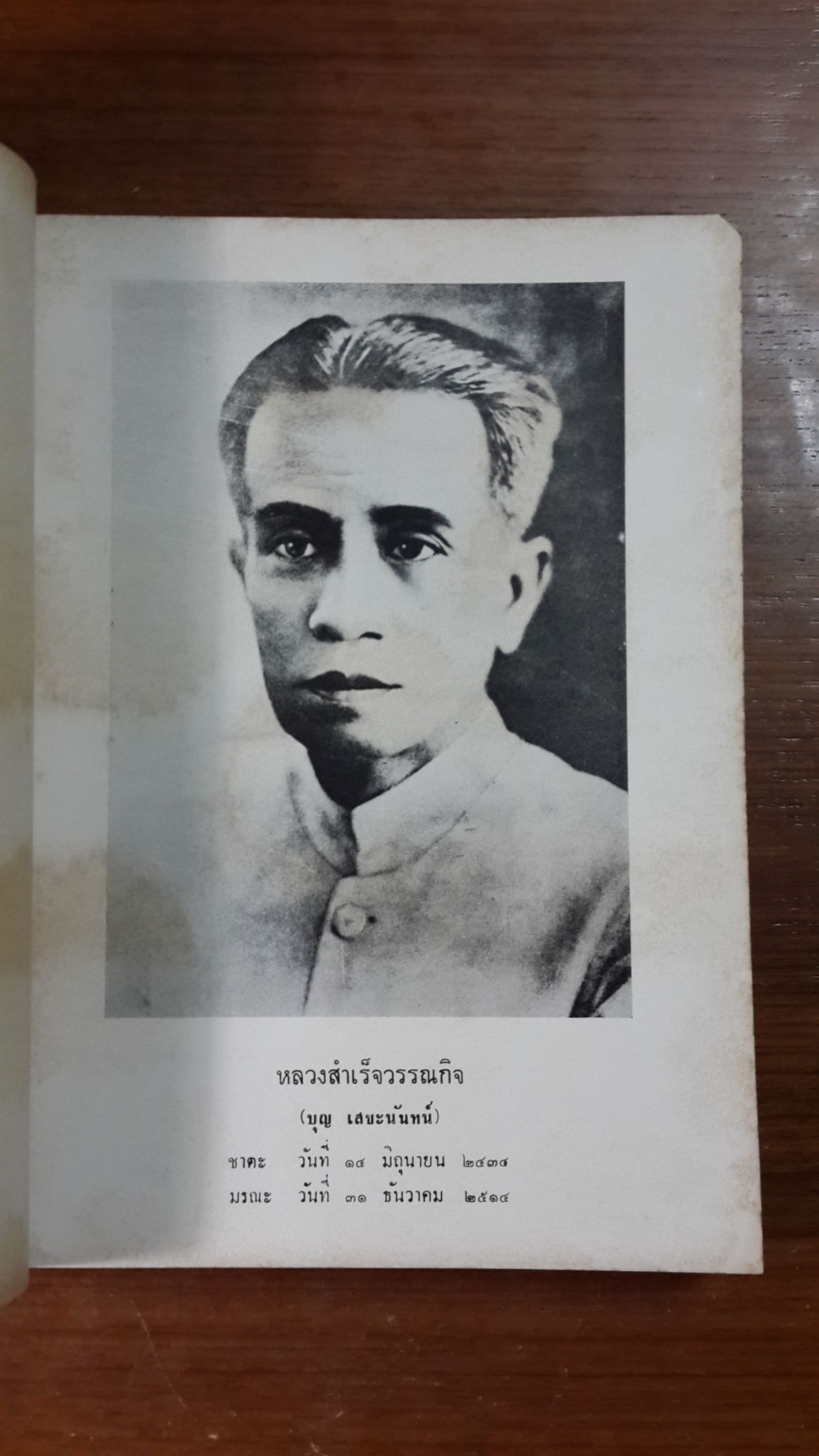 อนุสรณ์ในงานพระราชทานเพลิงศพ หลวงสำเร็จวรรณกิจ (บุญ เสขะนันทน์)