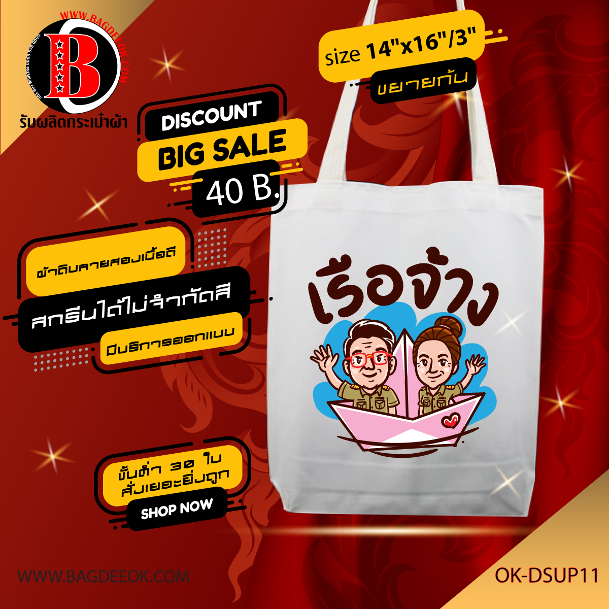 กระเป๋าผ้าดิบ ทรงเเบน ok-dsup12