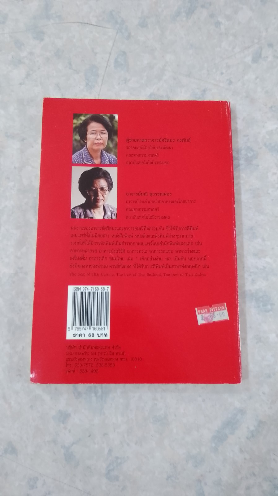 ตำราอาหารคาว - หวาน เล่ม 1