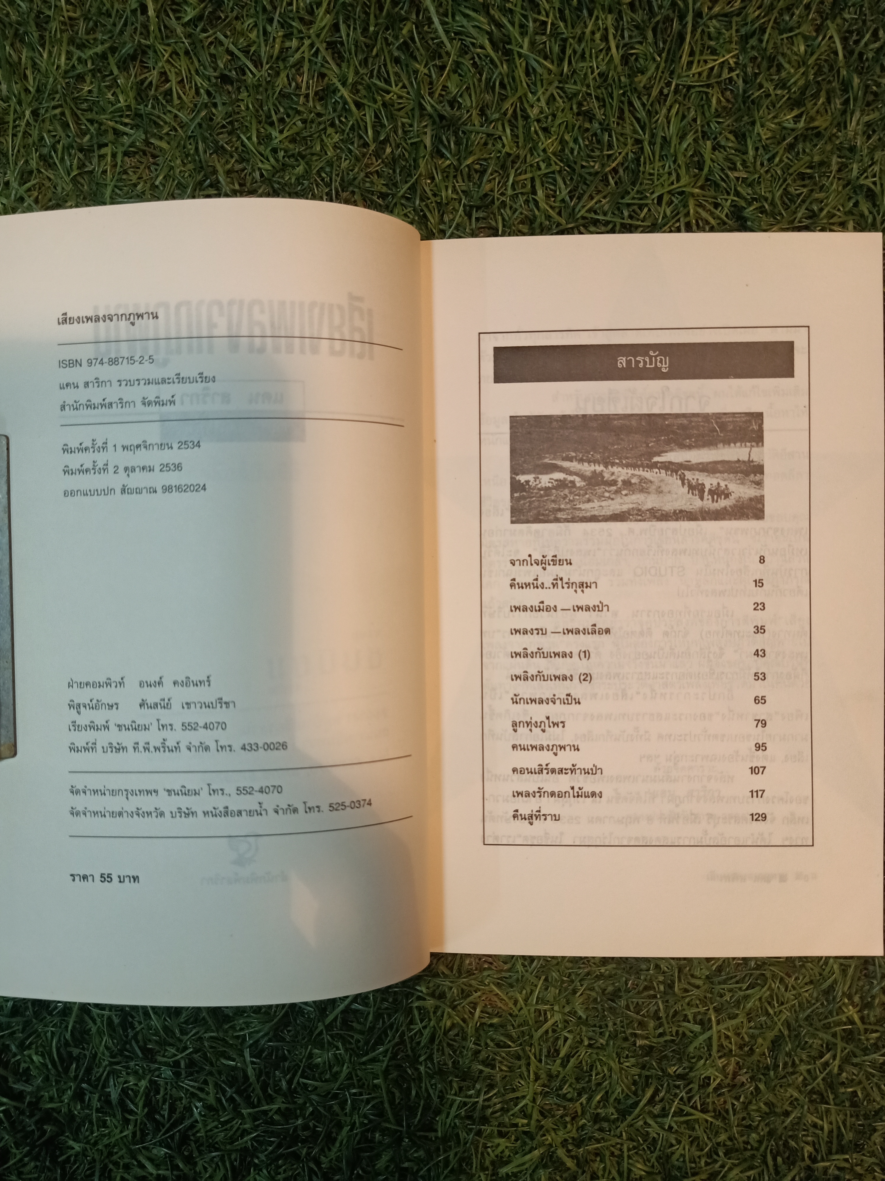 เสียงเพลง จาก ภูพาน / แคน สาริกา