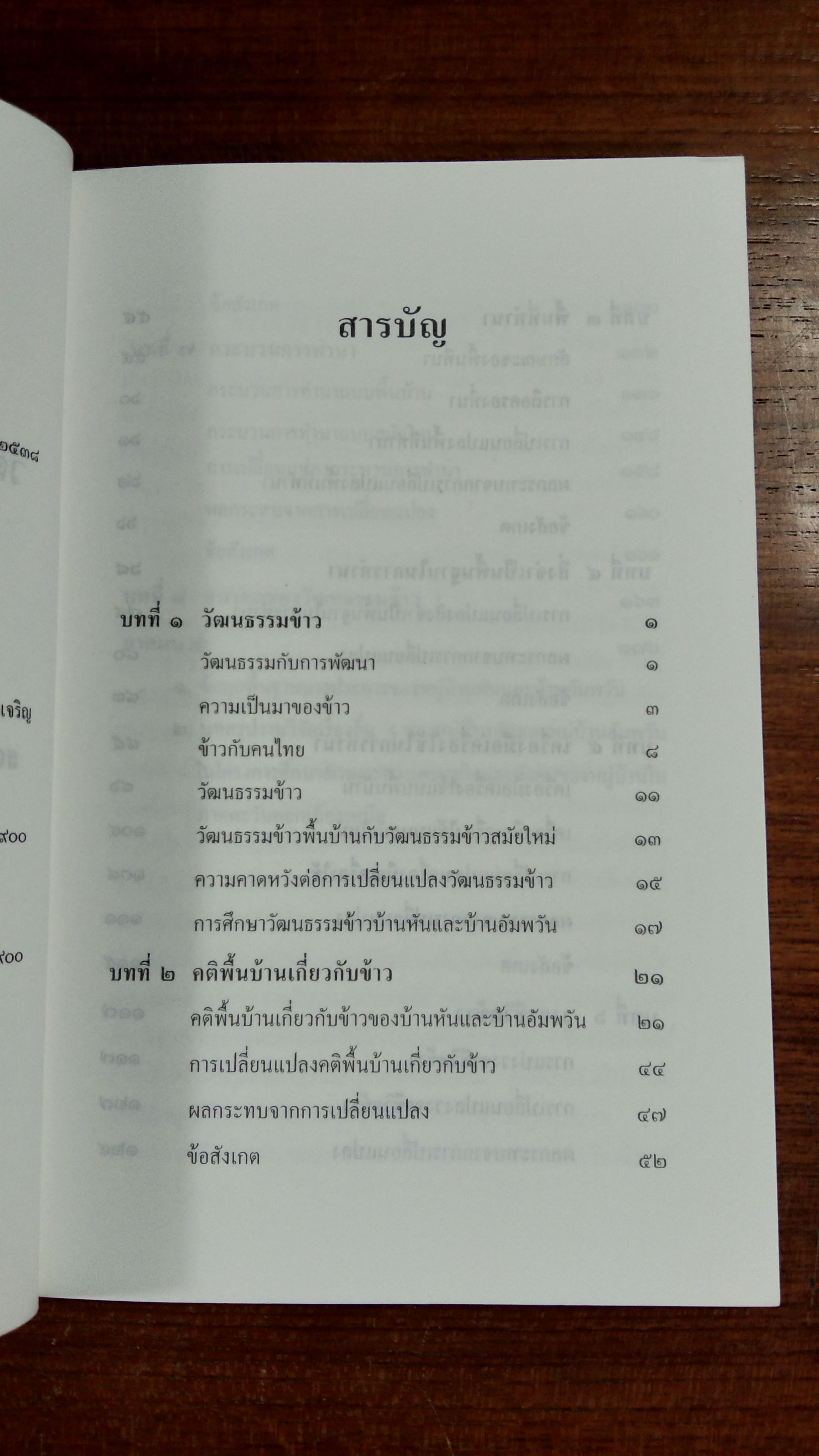 ข้าว : วัฒนธรรมและการเปลี่ยนแปลง / เอี่ยม ทองดี