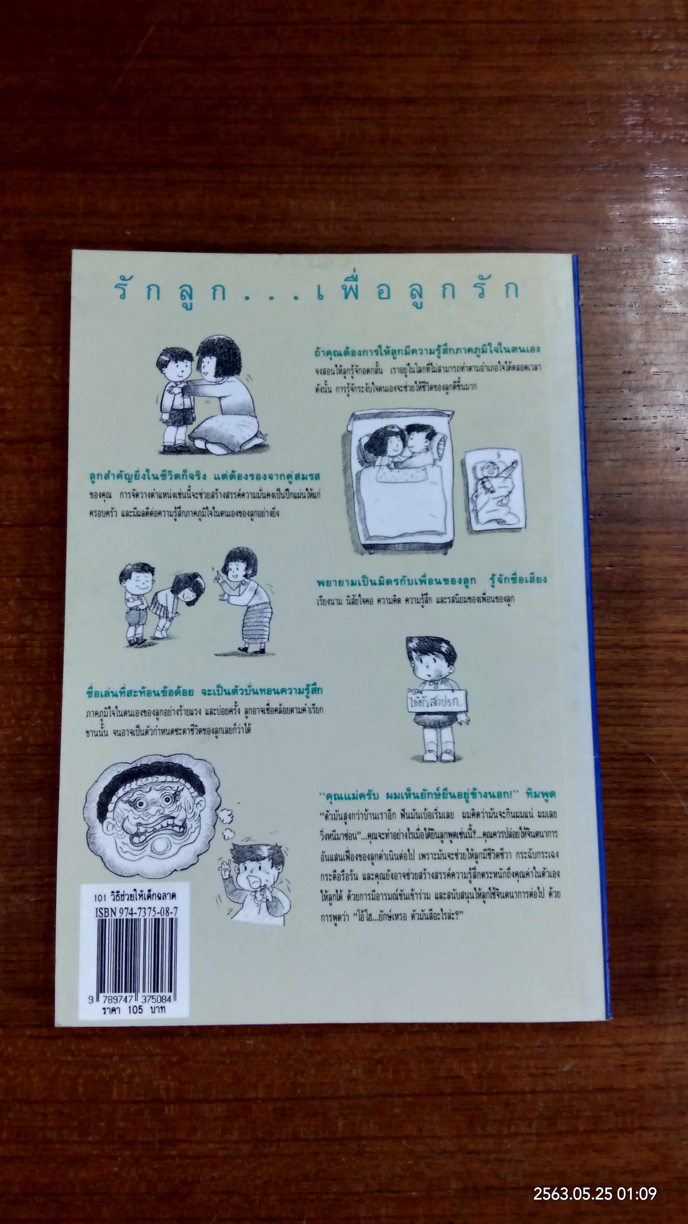 101 วิธีช่วยให้เด็กฉลาด / รักษิณา แปล