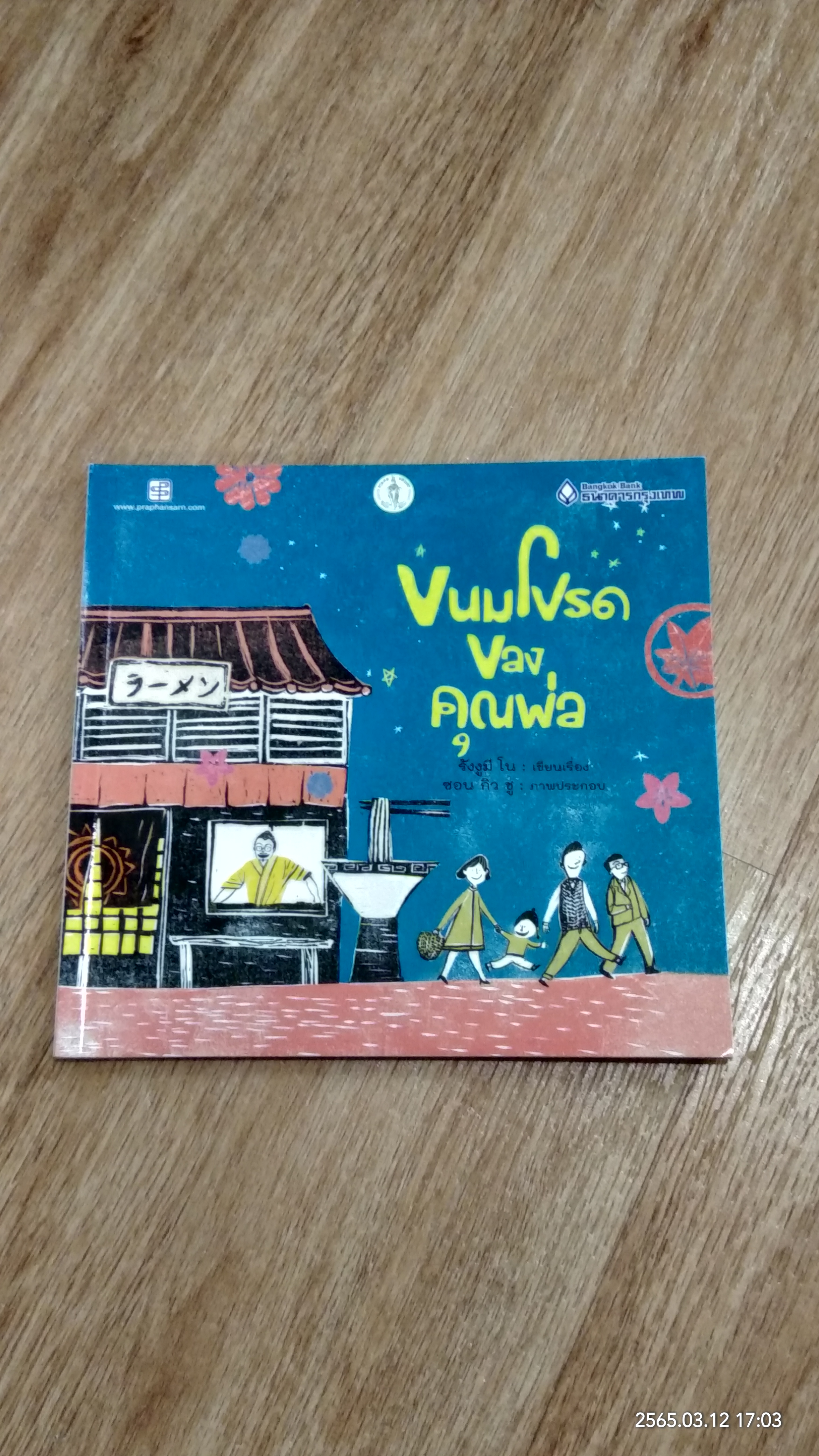 ขนมโปรดของคุณพ่อ / รังงูมี โน