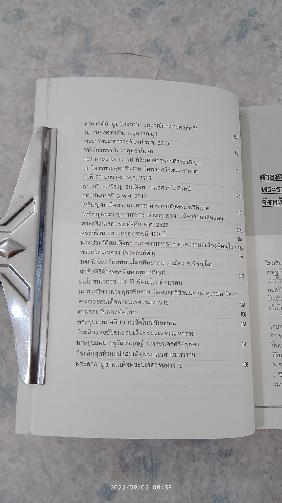 ตามรอย 'วัตถุมงคล' สมเด็จพระนเรศวรมหาราช (มีรอยโดนน้ำ) / ปลาย บูรพาทิศ