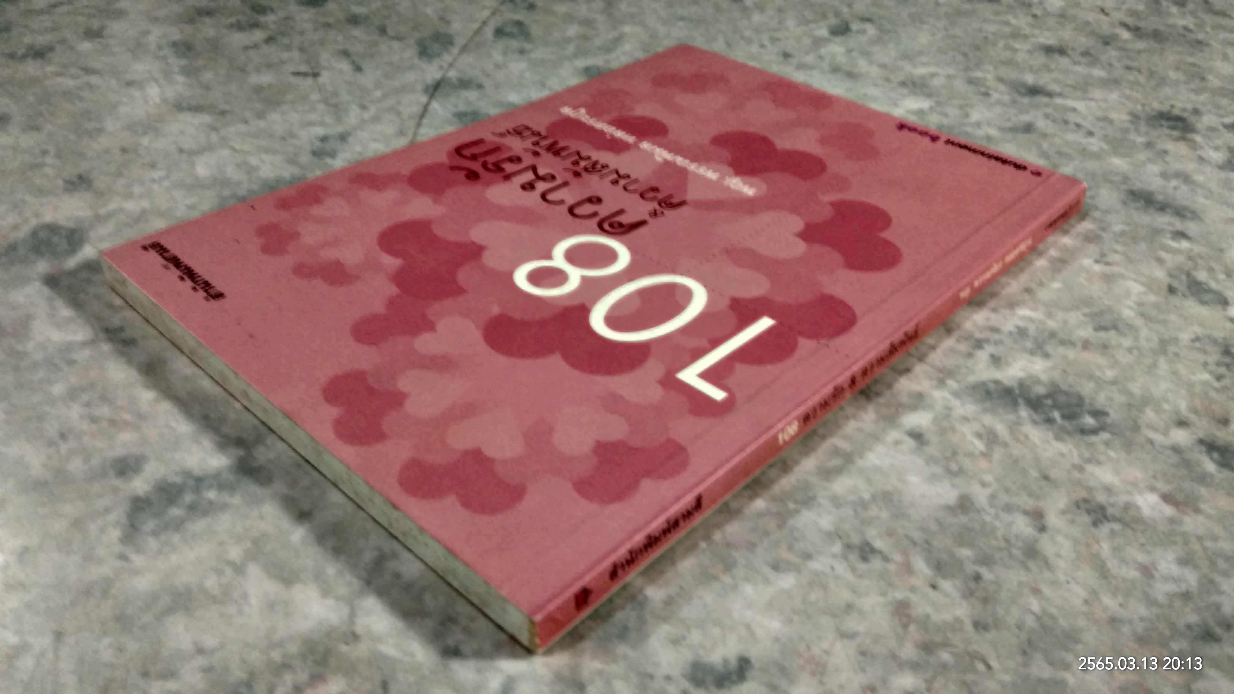 108 ความรัก & ความสัมพันธ์ / พญ.พรรณพิมล หล่อตระกูล