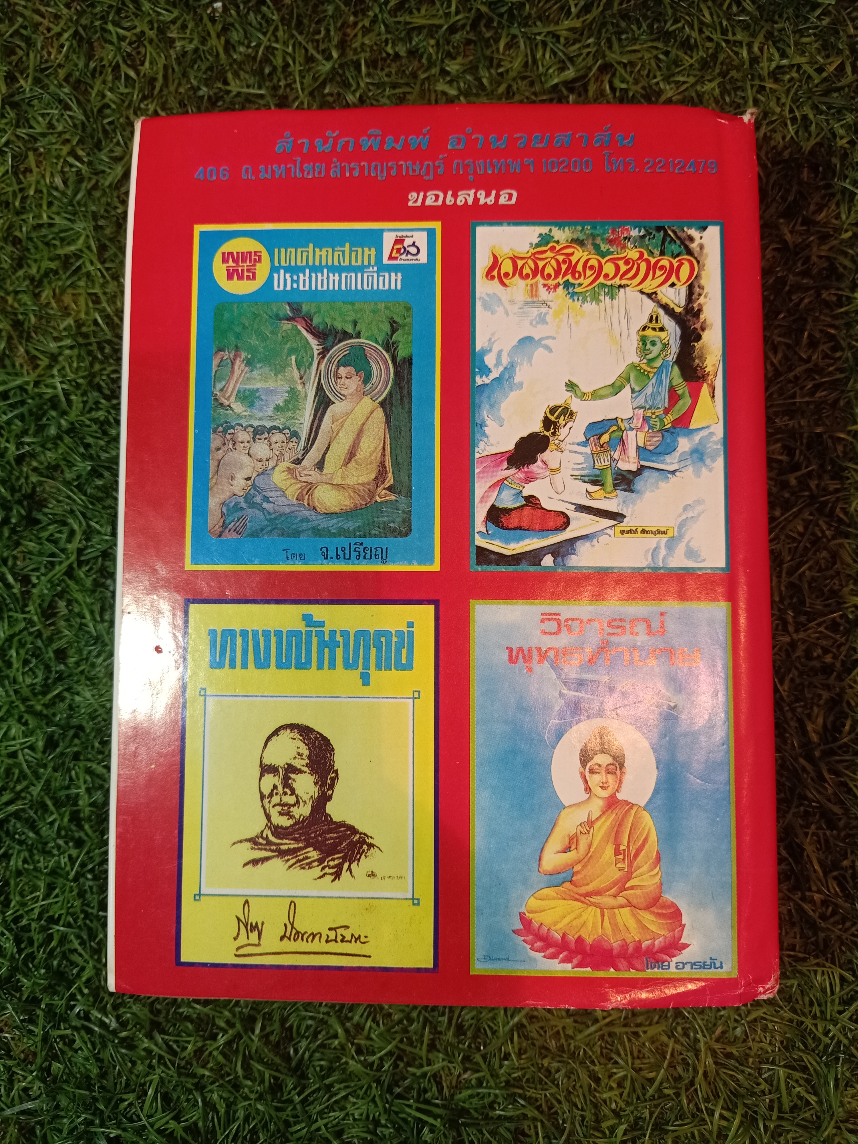 อานิสงส์ ๑๐๘ กัณฑ์ ฉบับเพิ่มเติมใหม่ (หนังสือไม่สมบรูณ์ ตามรูปที่ถ่าย) / จ.เปรียญ